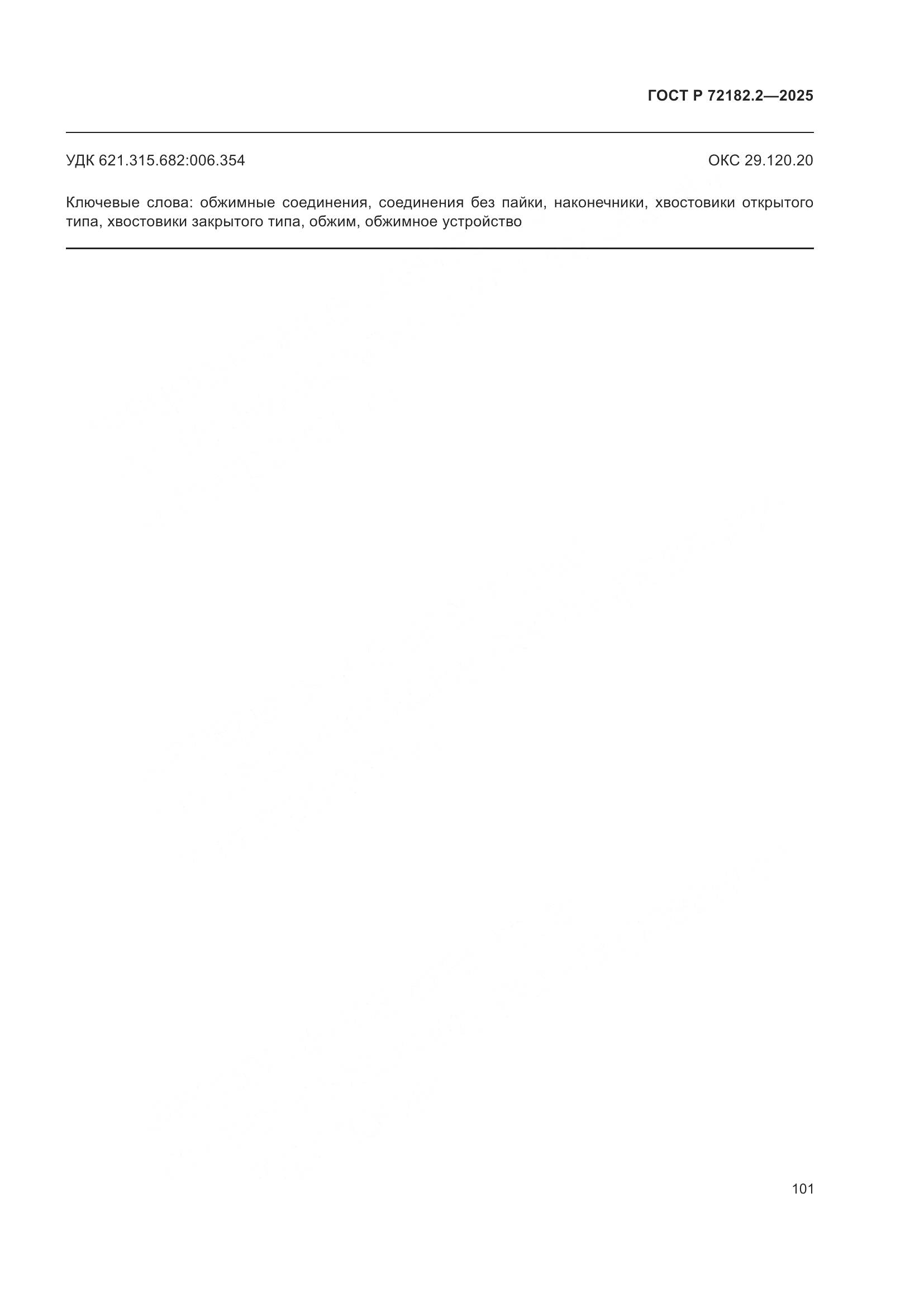 ГОСТ Р 72182.2-2025, страница 105