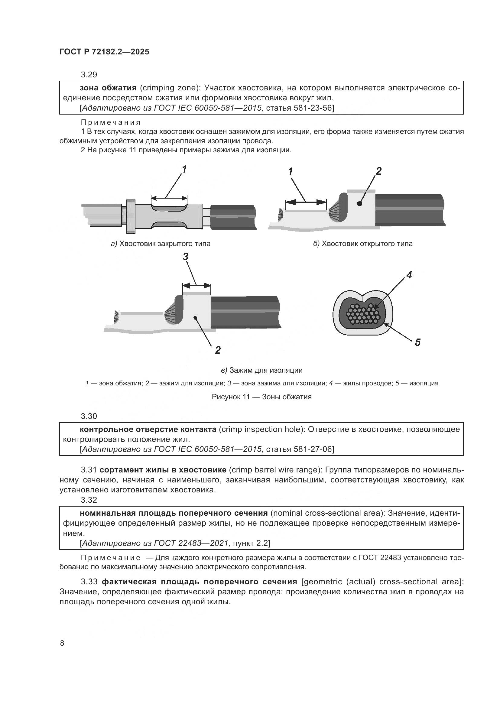 ГОСТ Р 72182.2-2025, страница 12