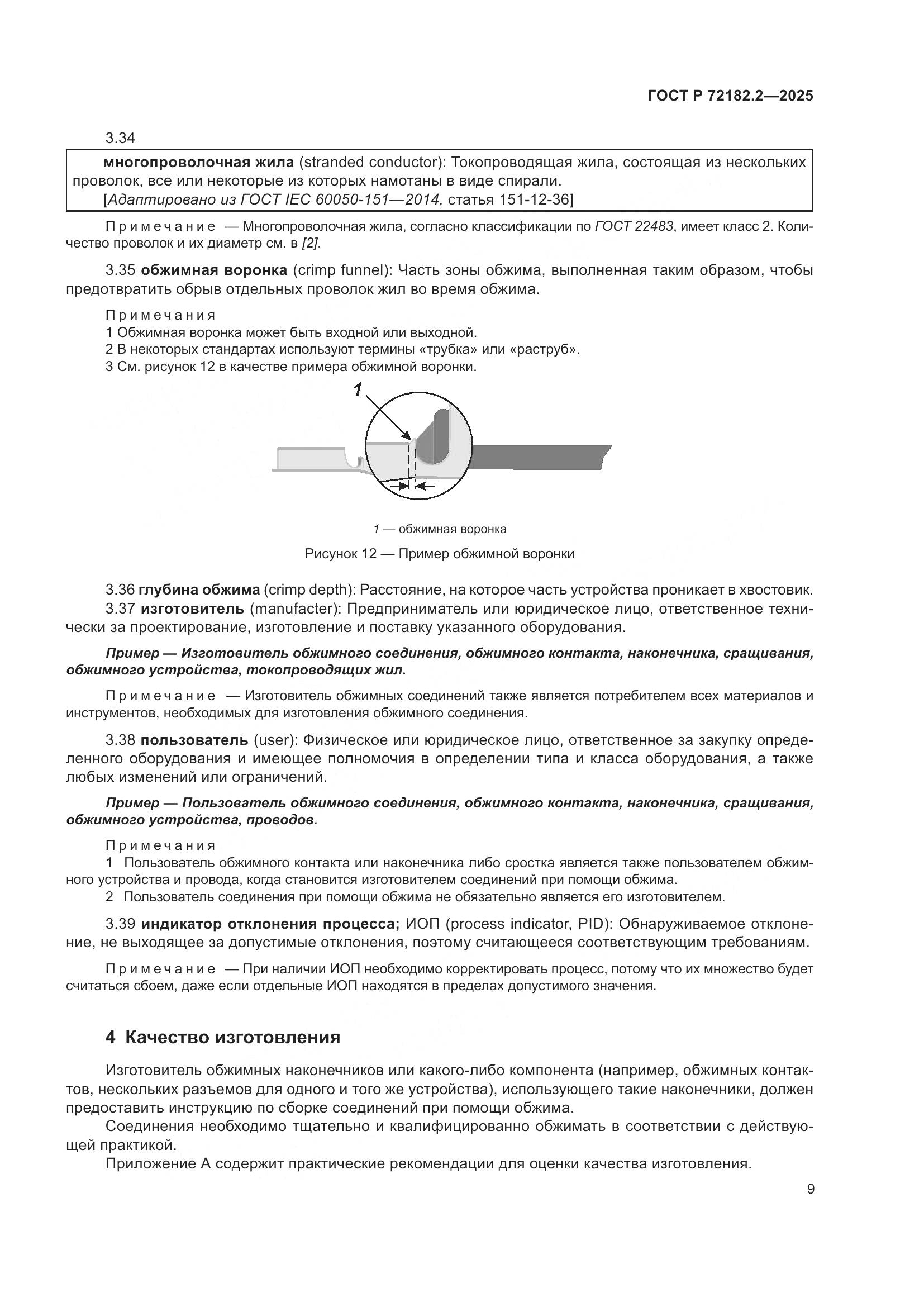 ГОСТ Р 72182.2-2025, страница 13