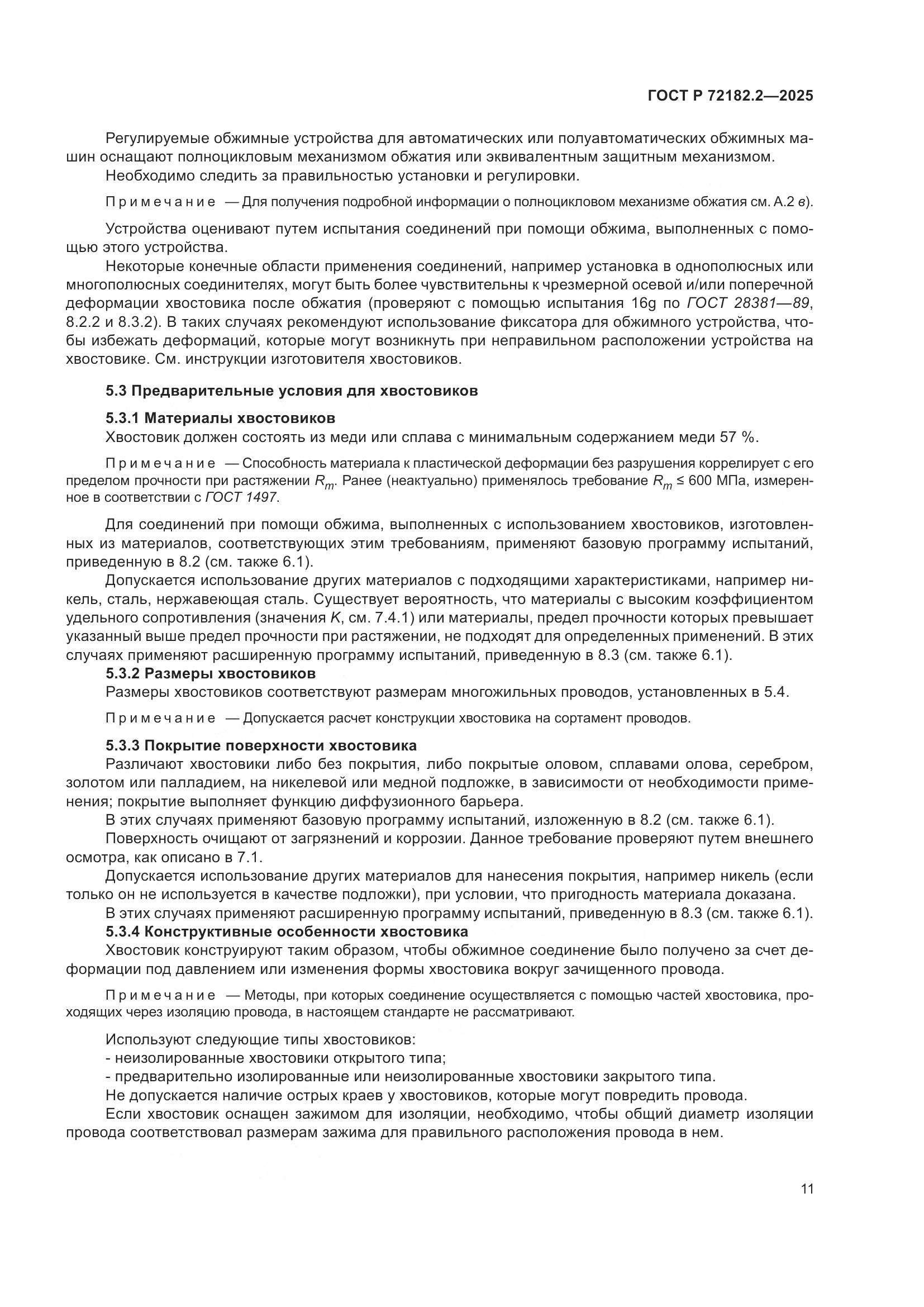 ГОСТ Р 72182.2-2025, страница 15