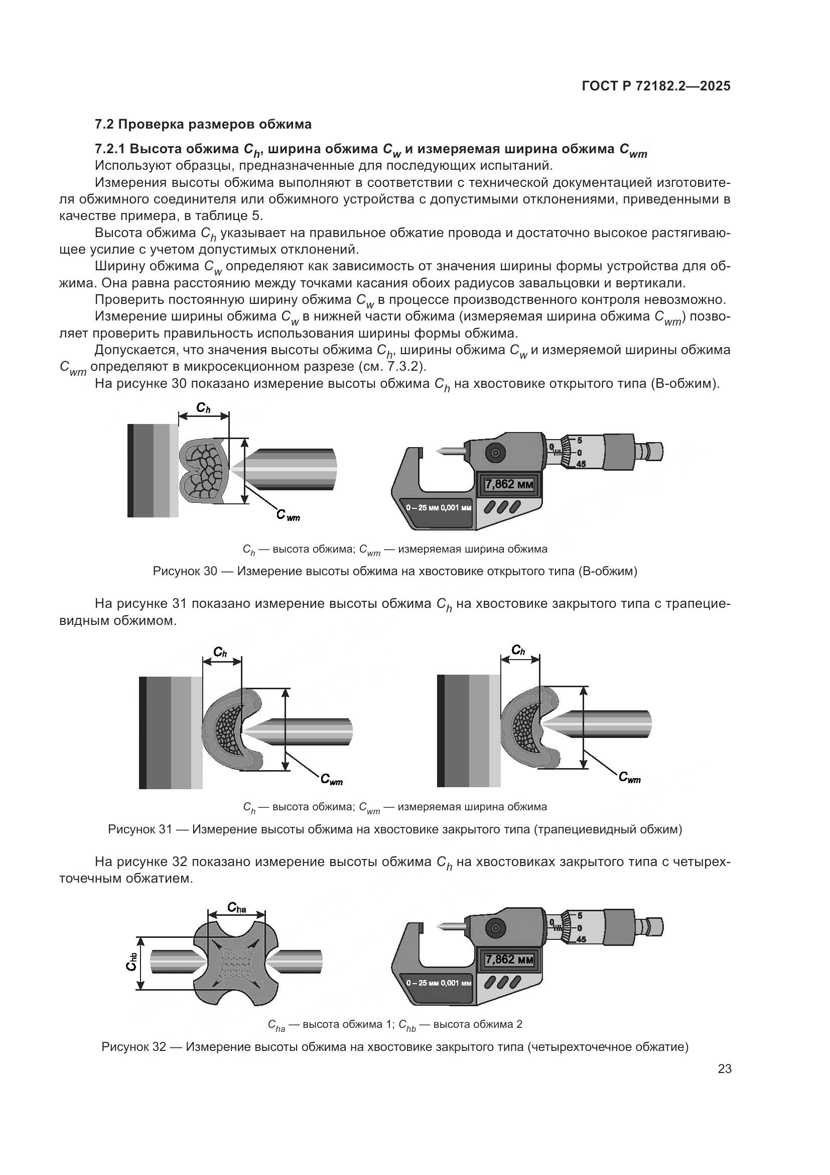 ГОСТ Р 72182.2-2025, страница 27