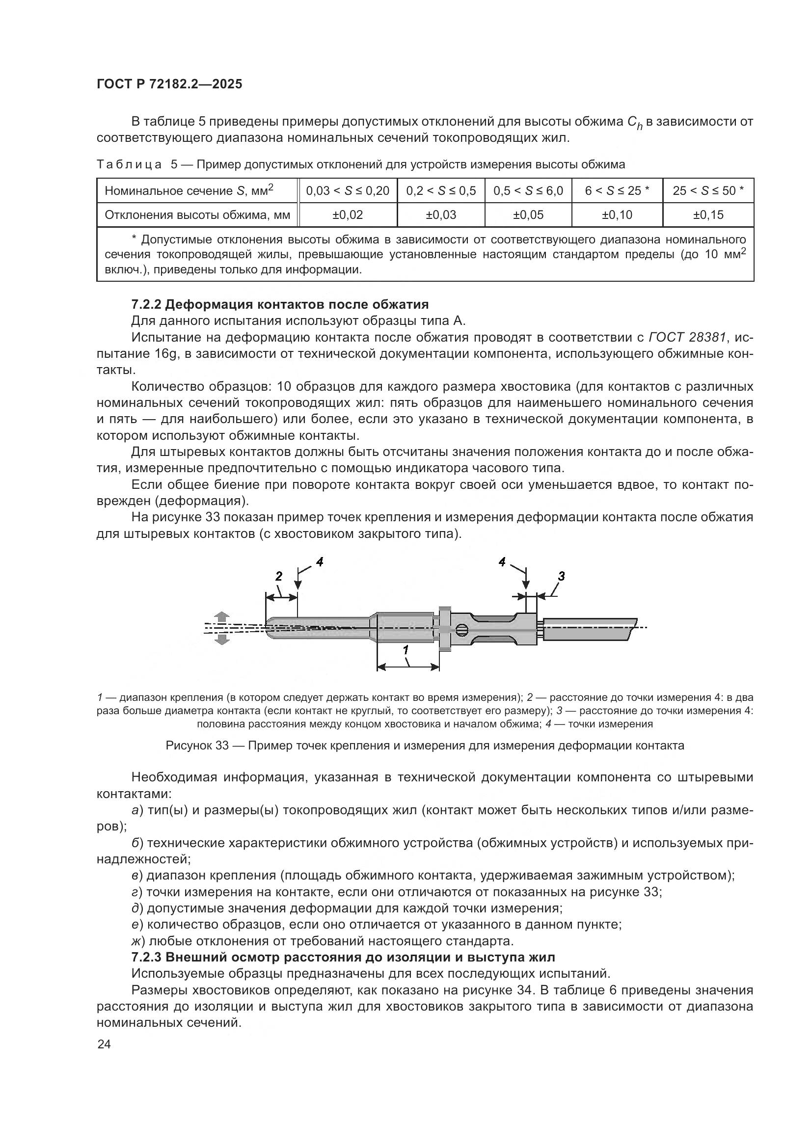 ГОСТ Р 72182.2-2025, страница 28