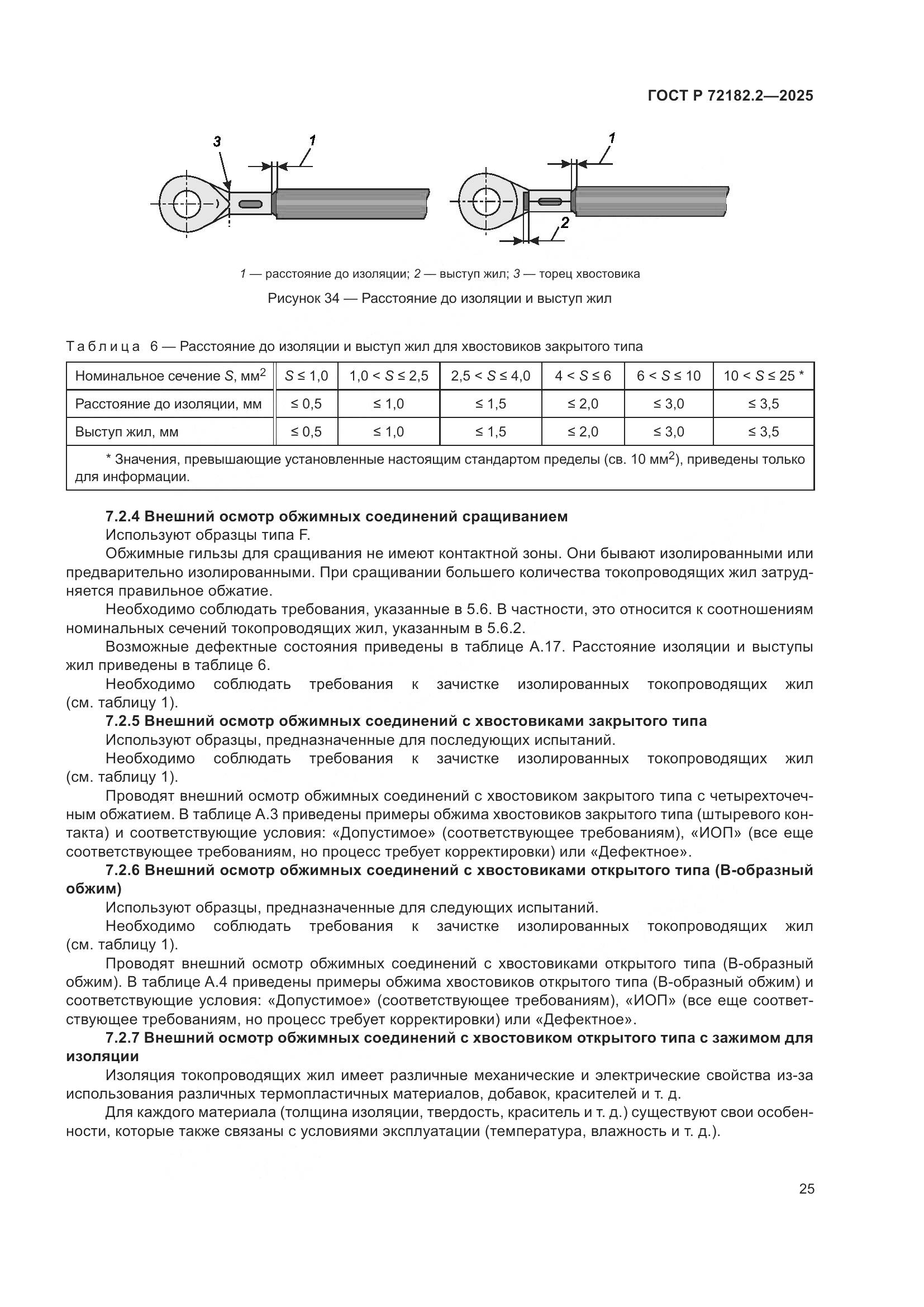 ГОСТ Р 72182.2-2025, страница 29
