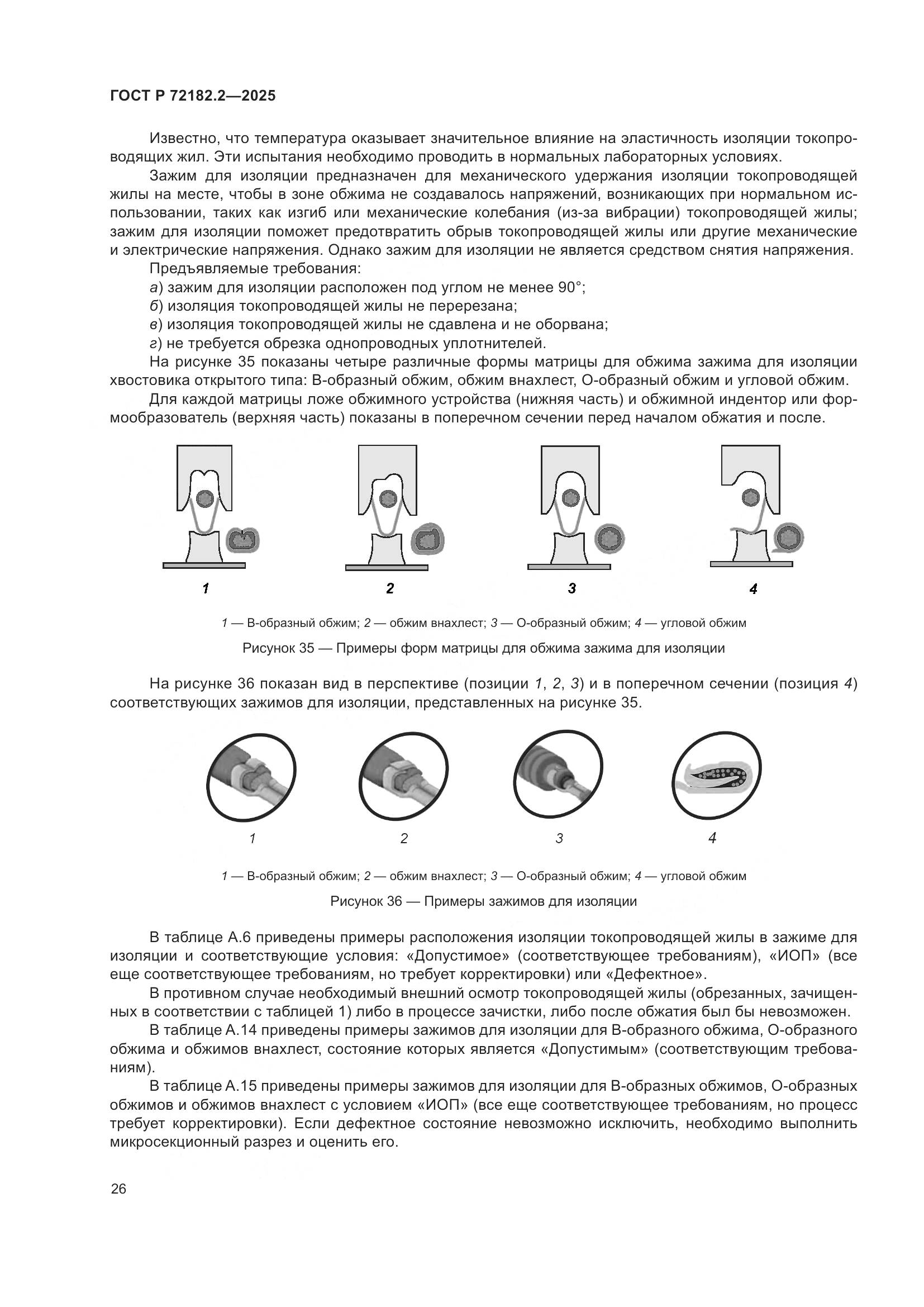 ГОСТ Р 72182.2-2025, страница 30