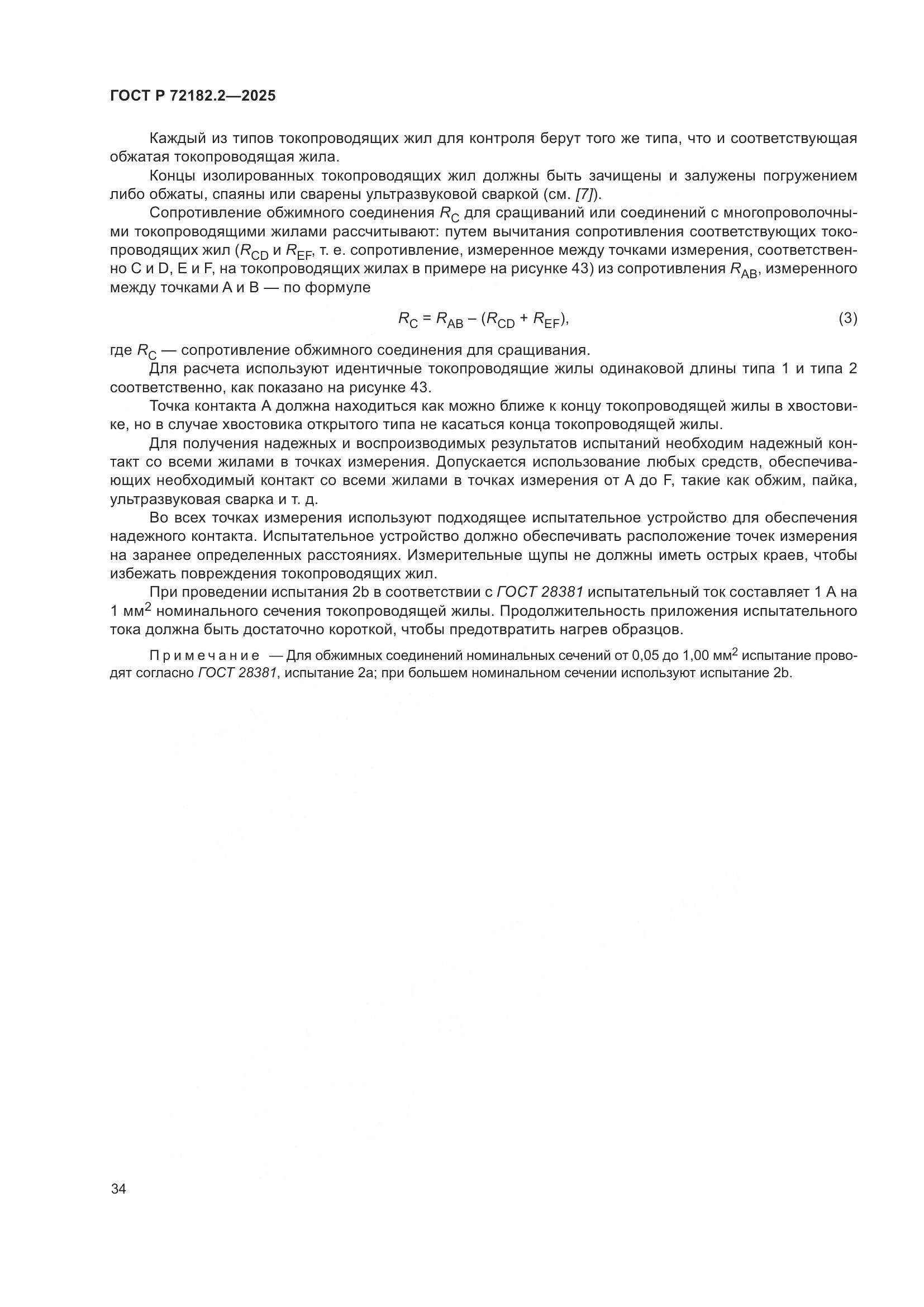 ГОСТ Р 72182.2-2025, страница 38