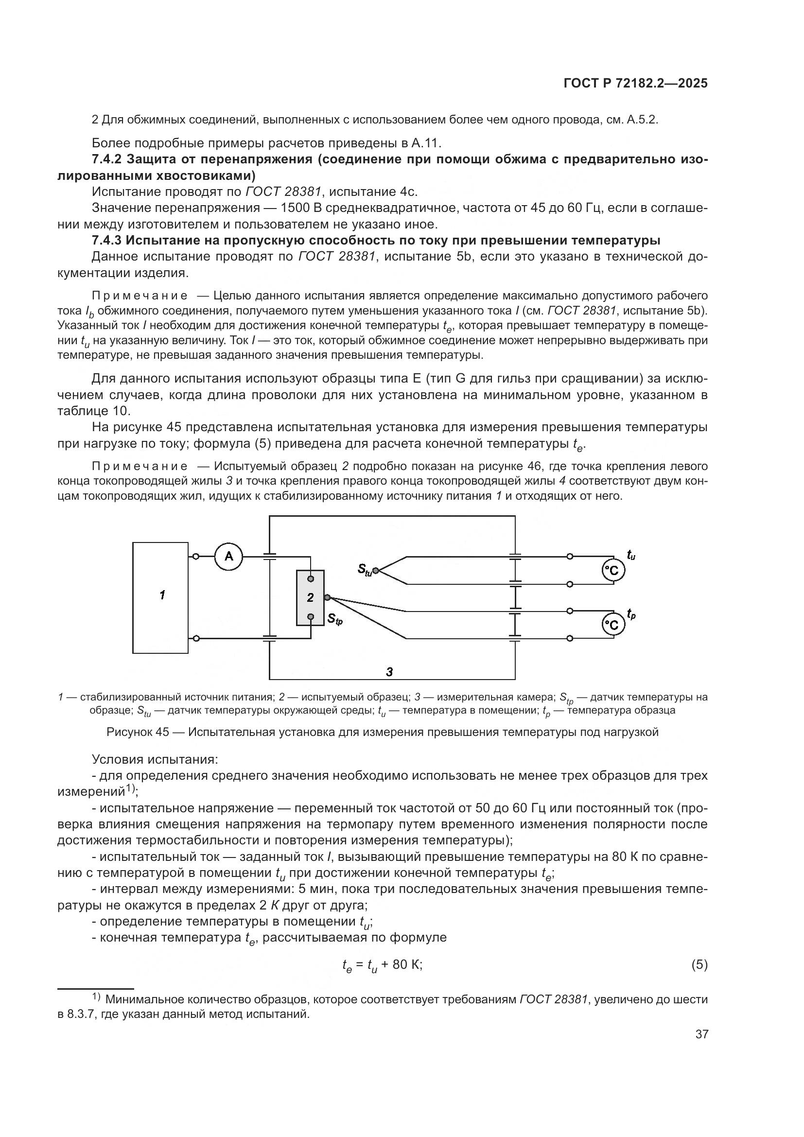 ГОСТ Р 72182.2-2025, страница 41