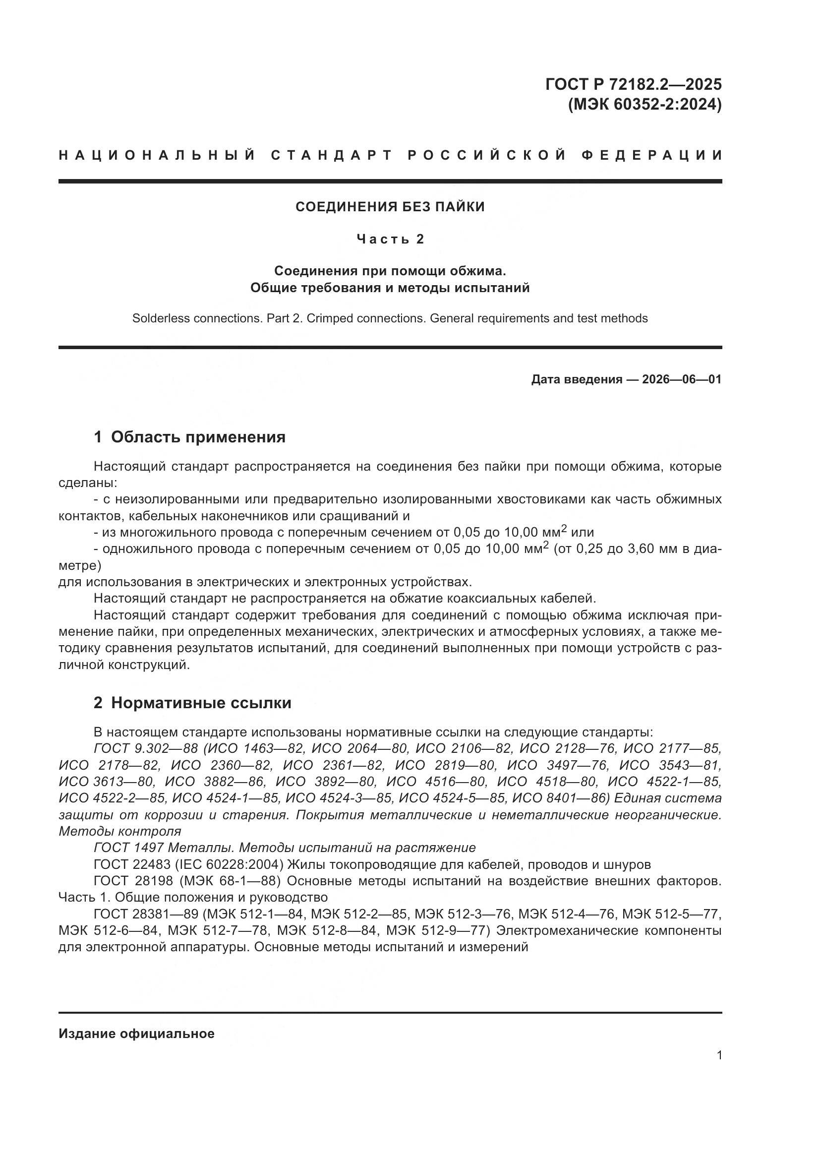 ГОСТ Р 72182.2-2025, страница 5