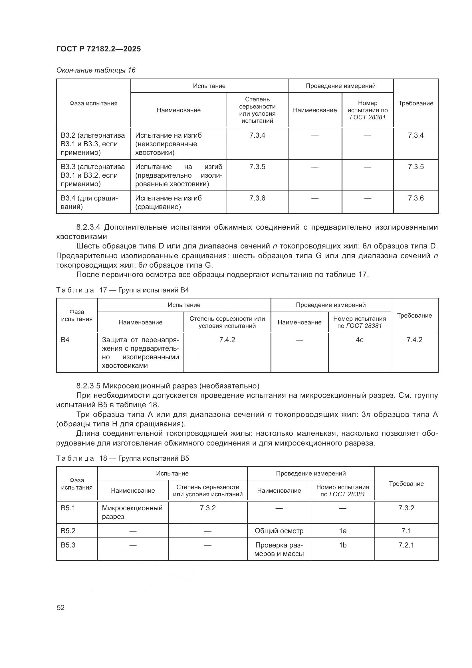 ГОСТ Р 72182.2-2025, страница 56
