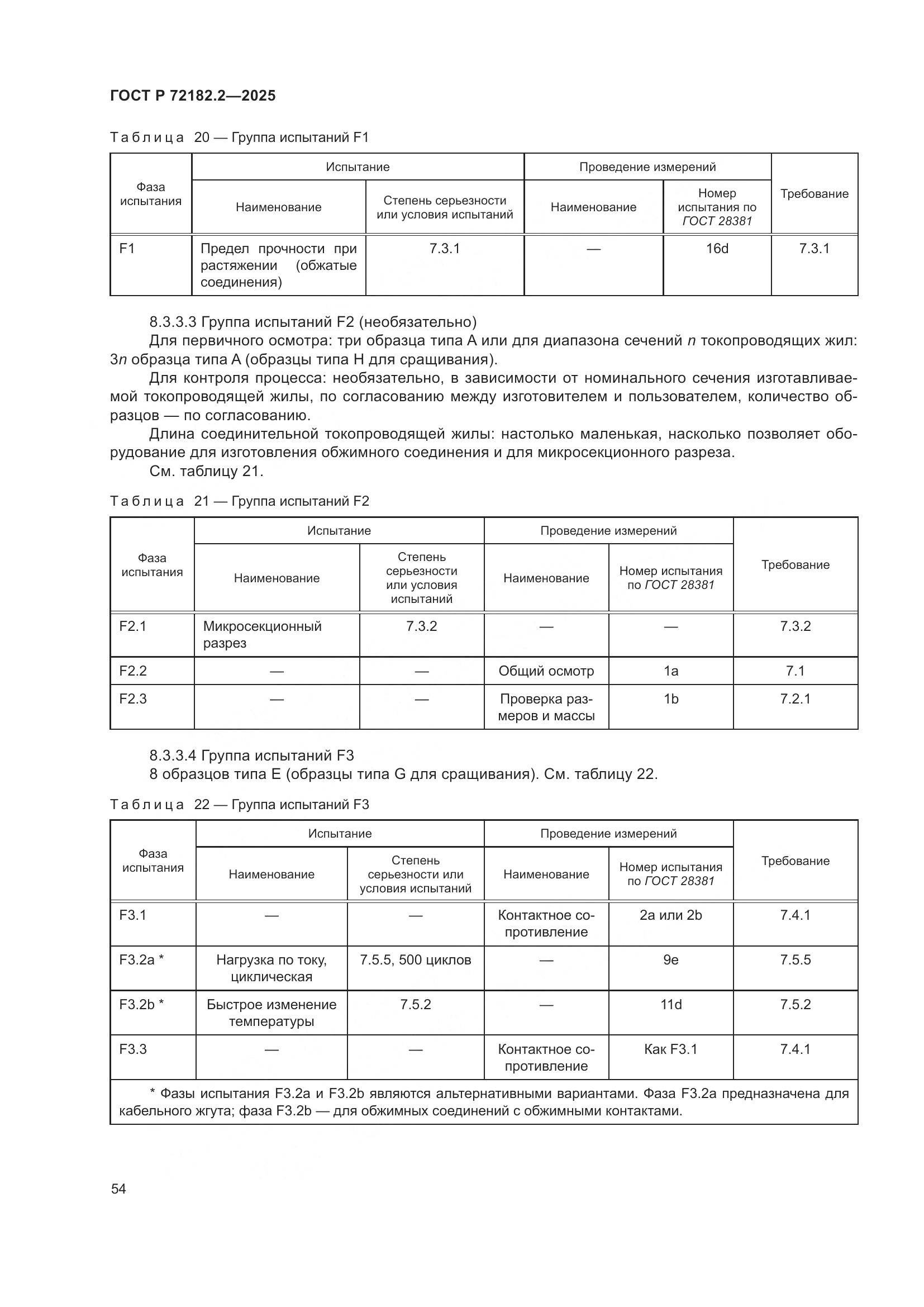 ГОСТ Р 72182.2-2025, страница 58
