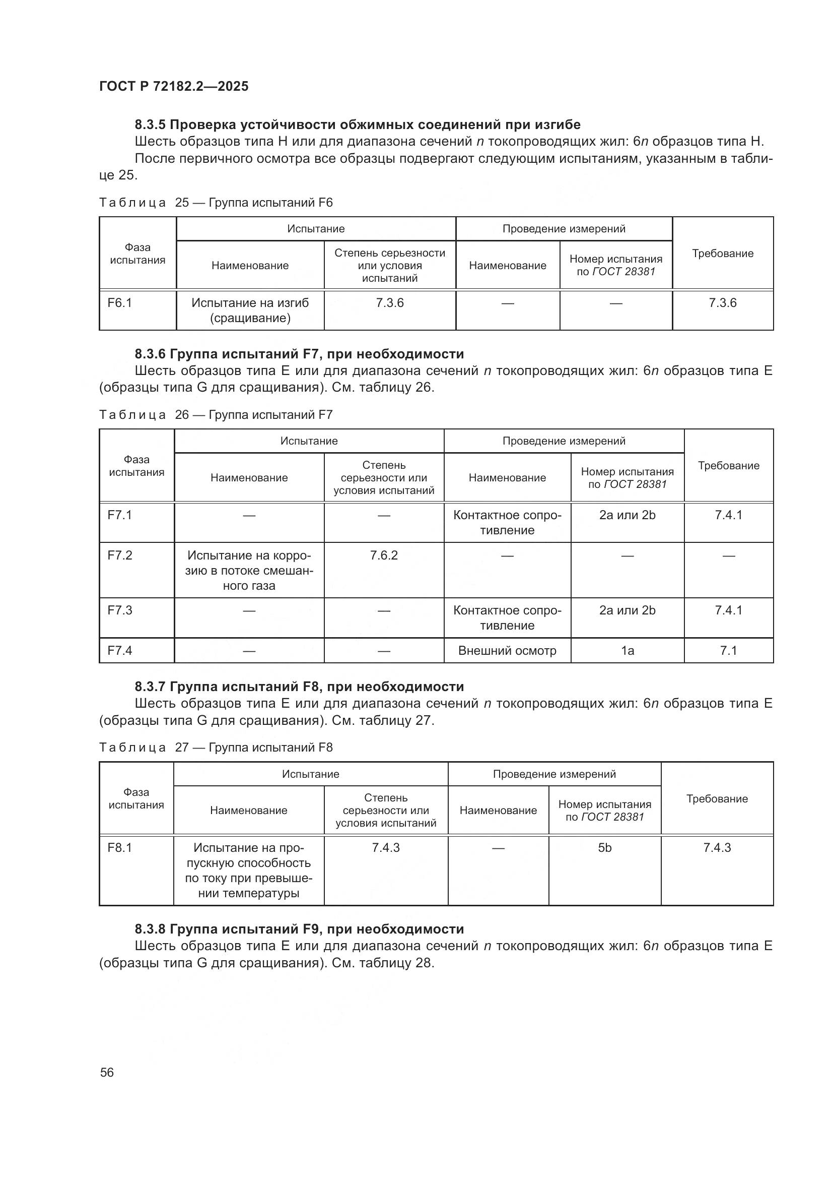 ГОСТ Р 72182.2-2025, страница 60