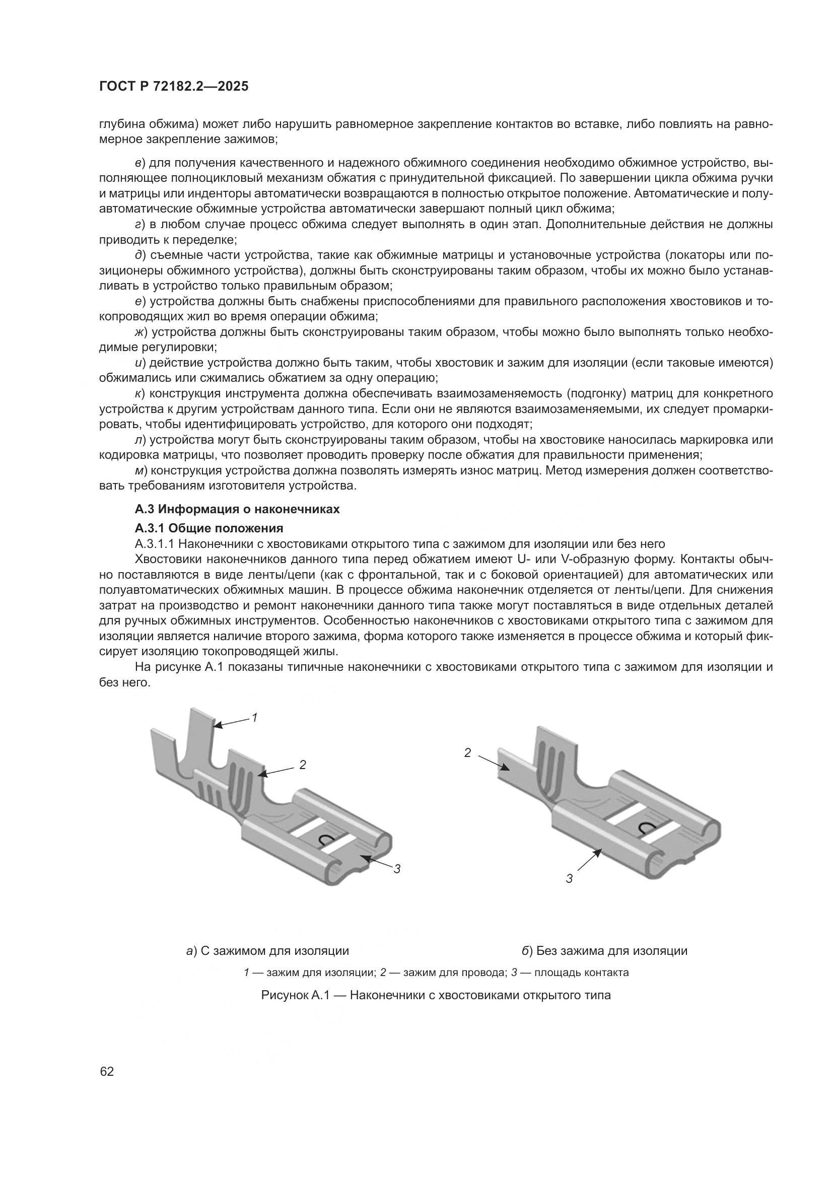 ГОСТ Р 72182.2-2025, страница 66