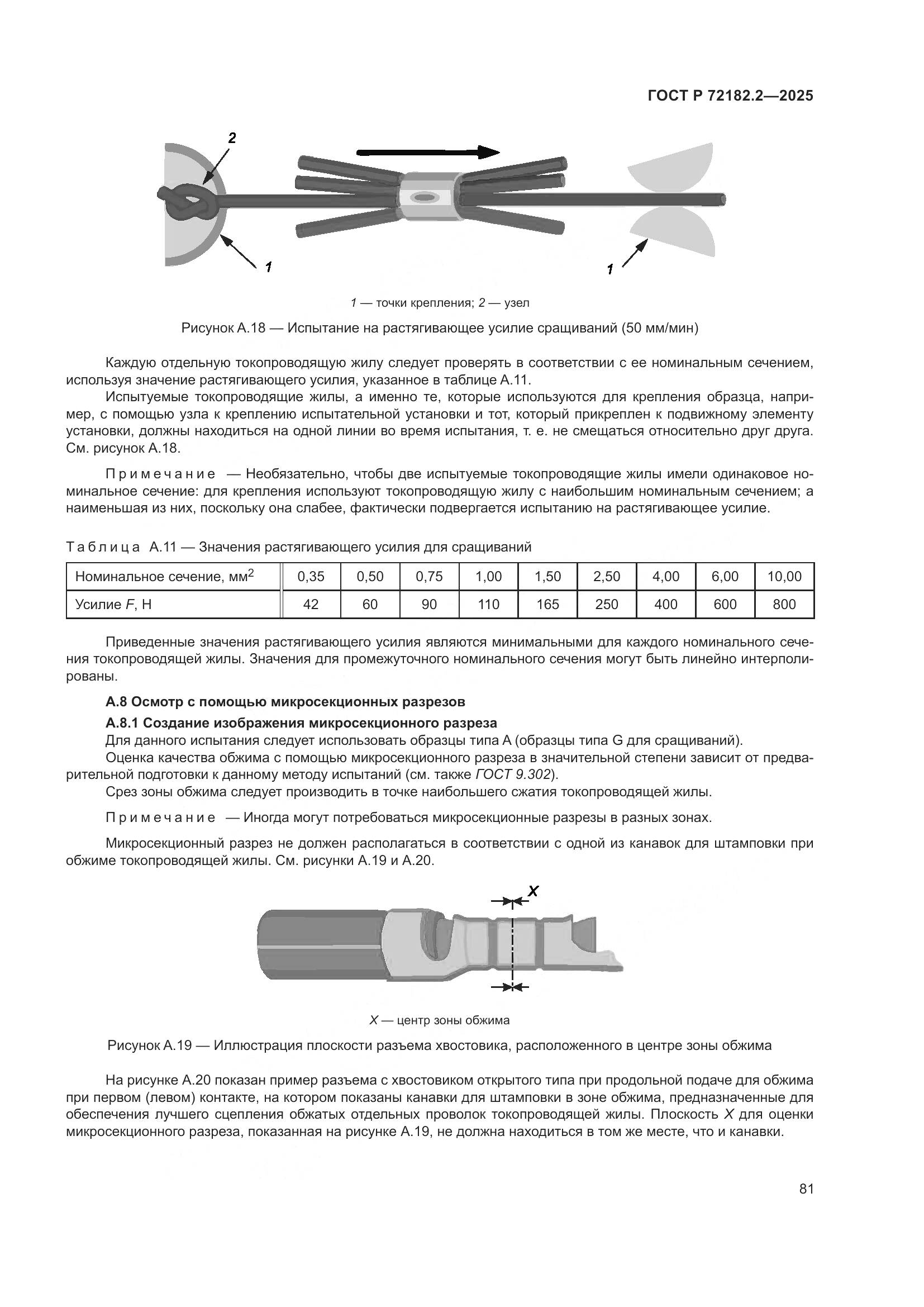ГОСТ Р 72182.2-2025, страница 85