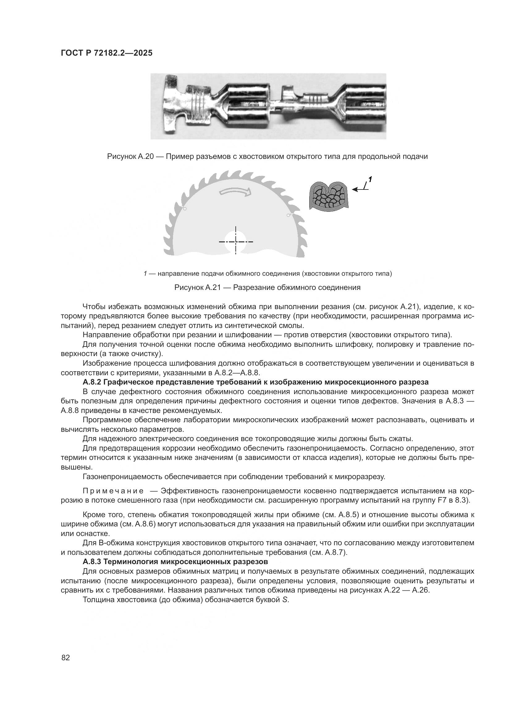ГОСТ Р 72182.2-2025, страница 86