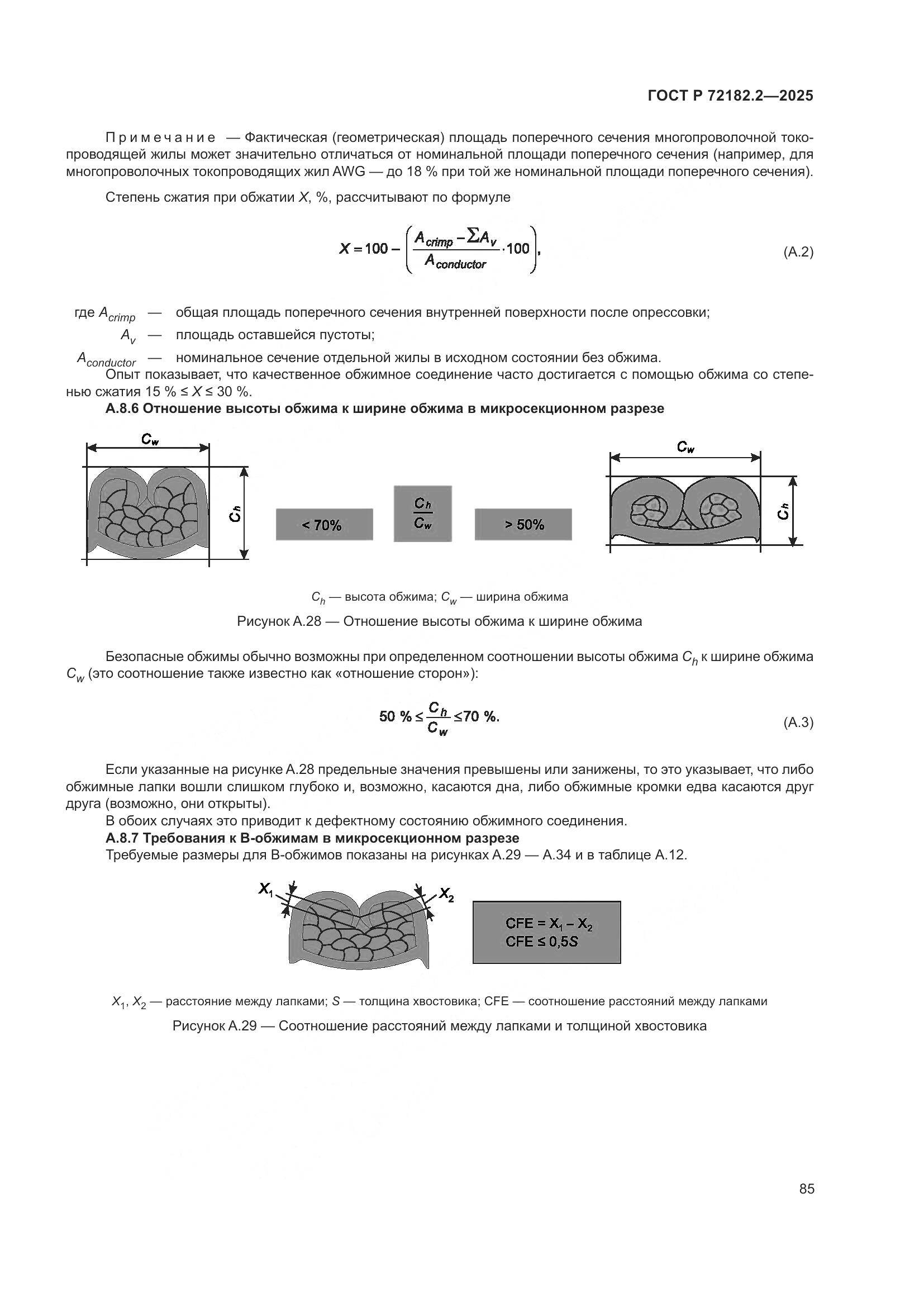 ГОСТ Р 72182.2-2025, страница 89