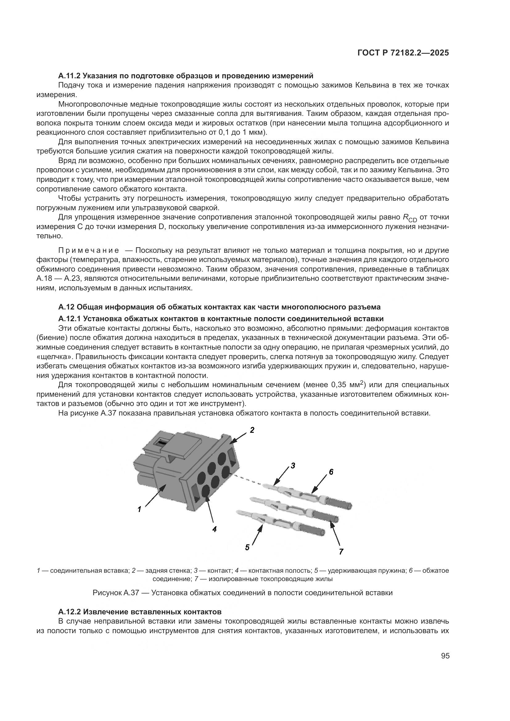 ГОСТ Р 72182.2-2025, страница 99