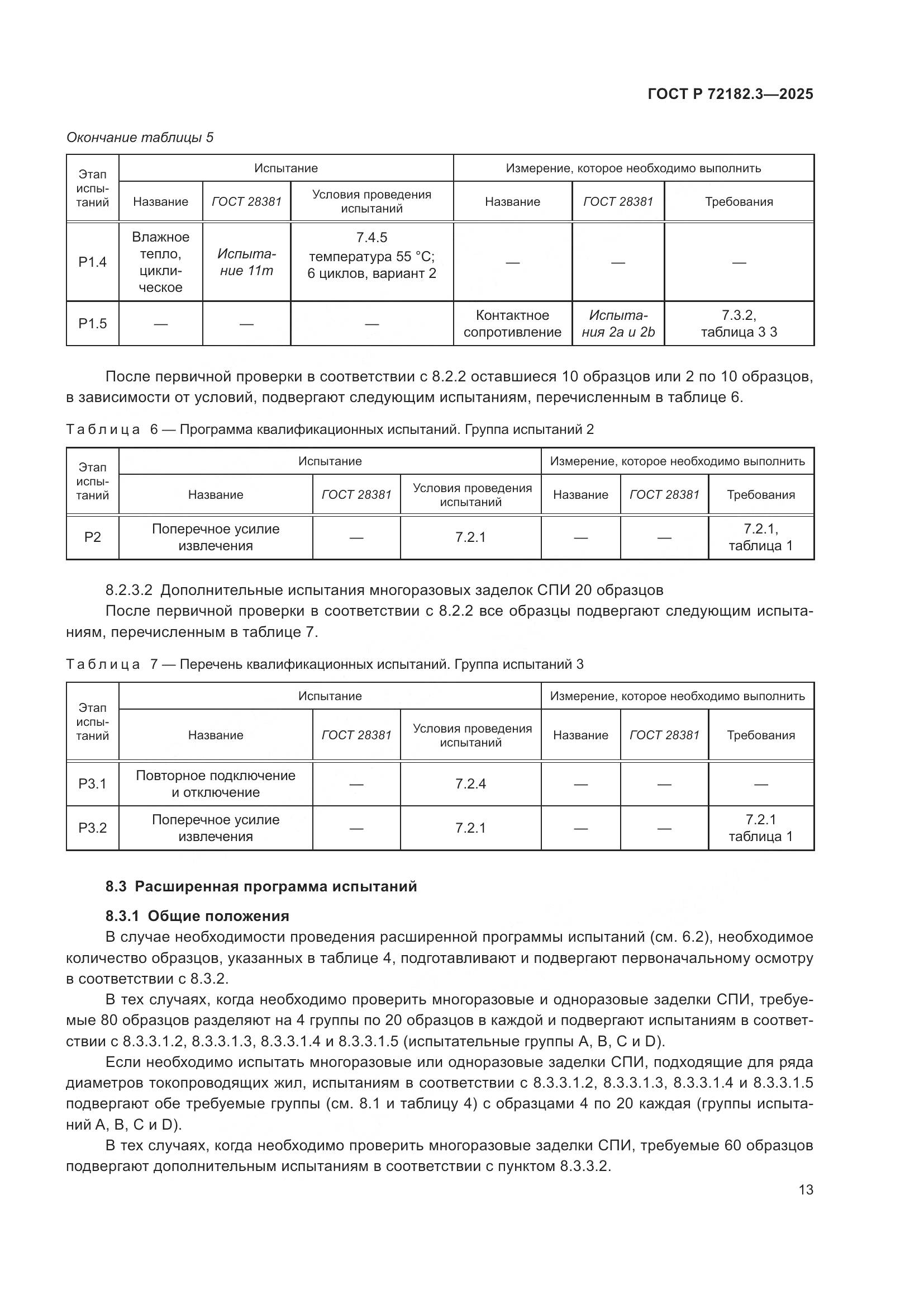 ГОСТ Р 72182.3-2025, страница 17