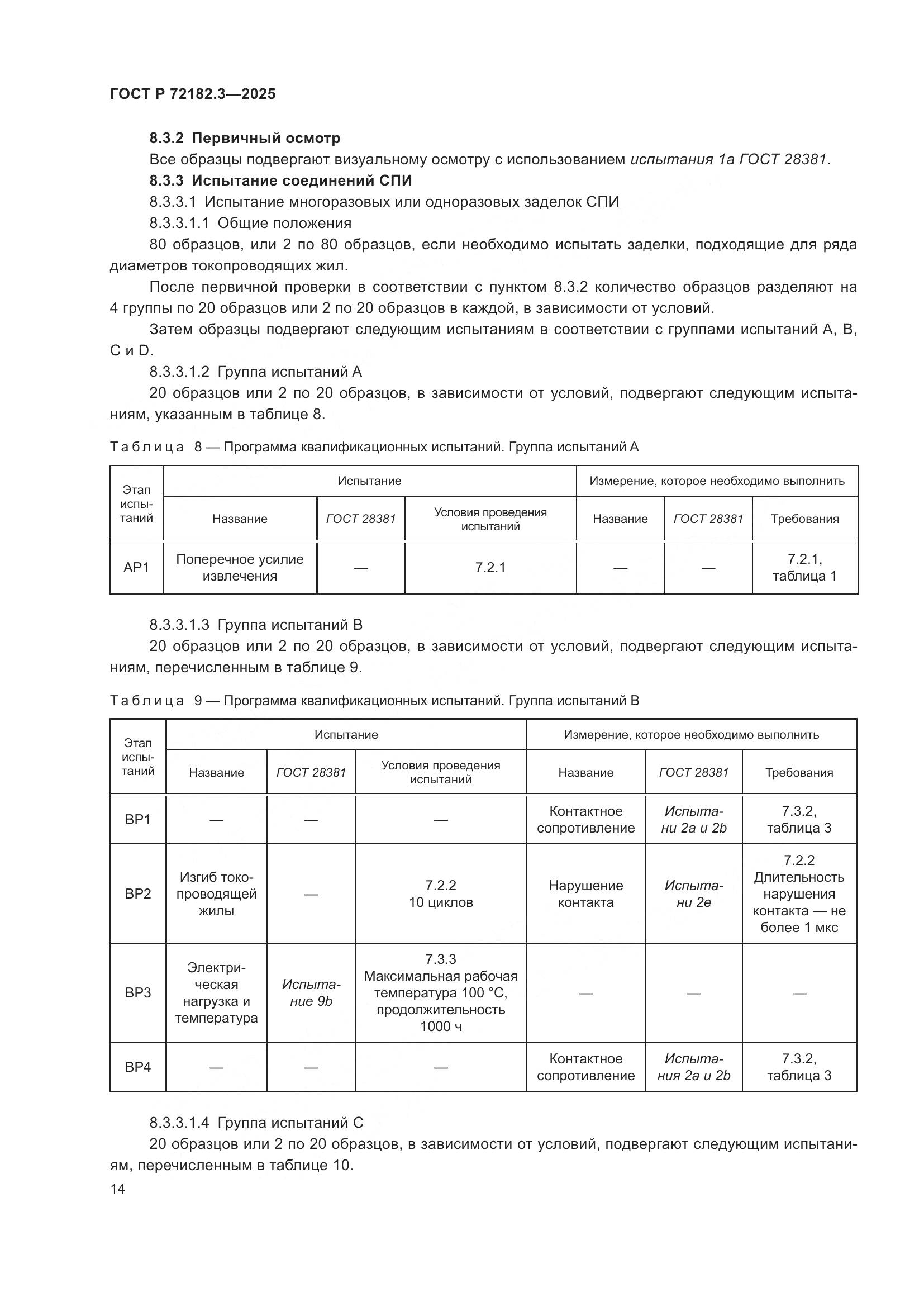 ГОСТ Р 72182.3-2025, страница 18