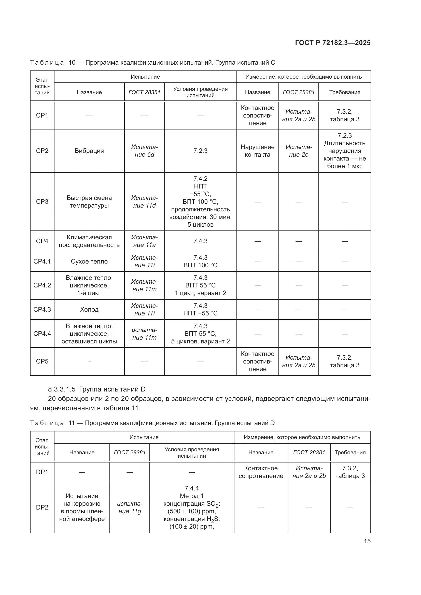 ГОСТ Р 72182.3-2025, страница 19