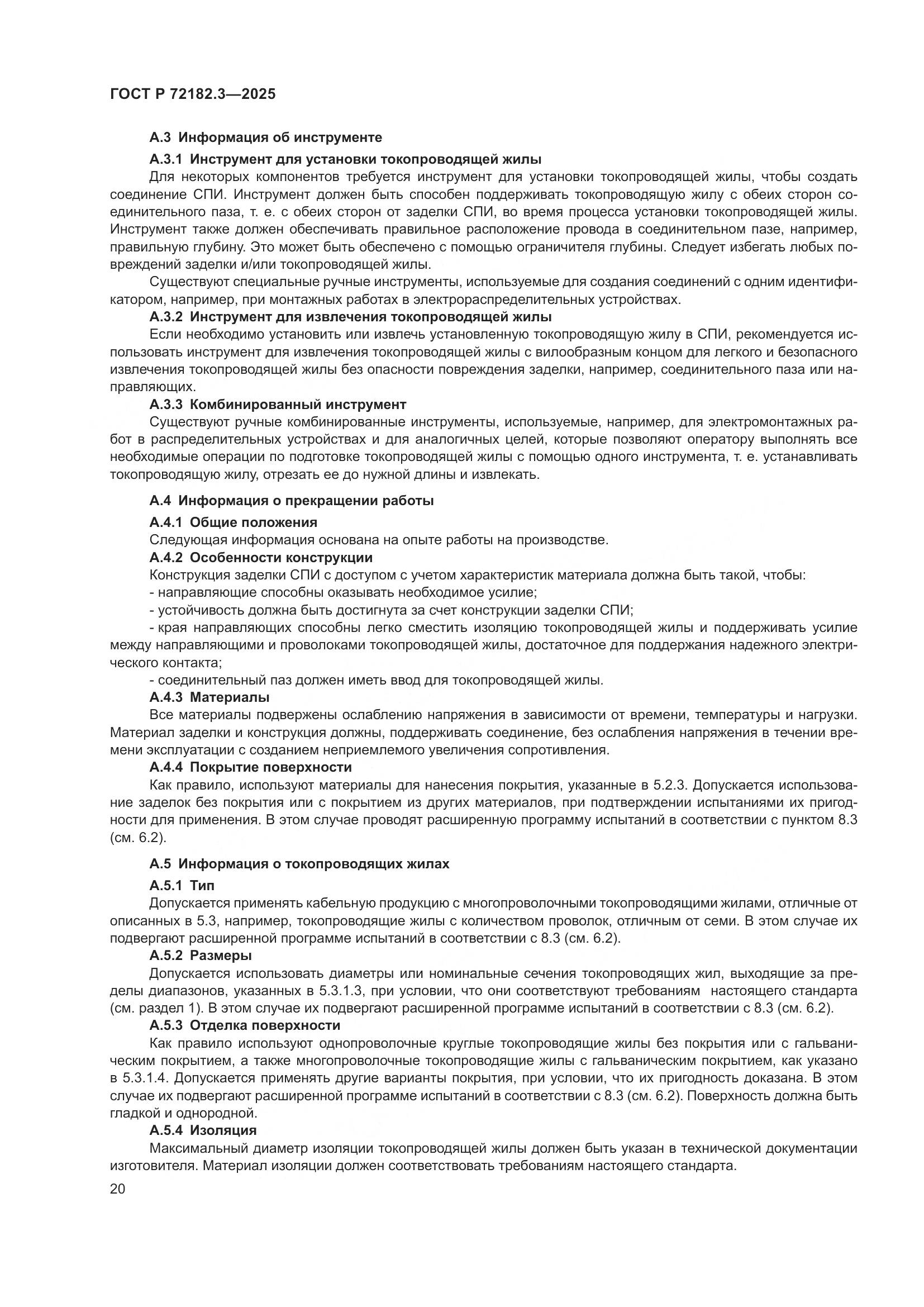 ГОСТ Р 72182.3-2025, страница 24