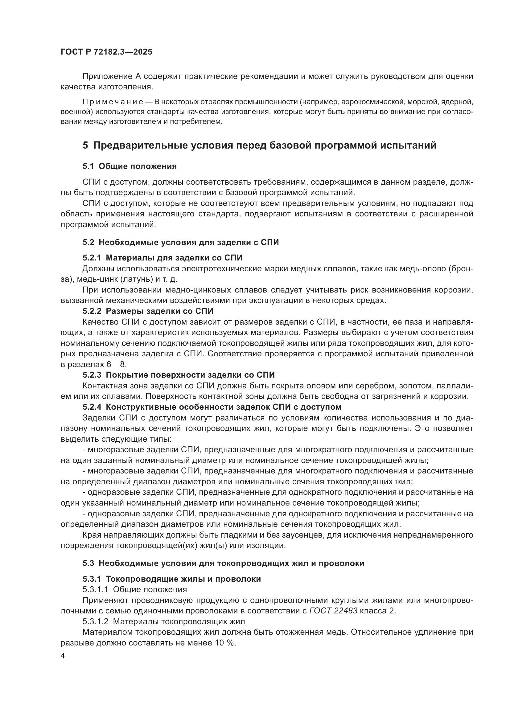 ГОСТ Р 72182.3-2025, страница 8