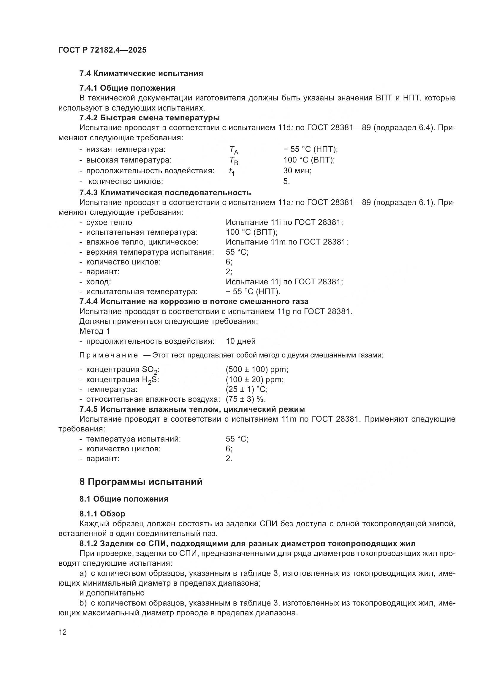 ГОСТ Р 72182.4-2025, страница 16