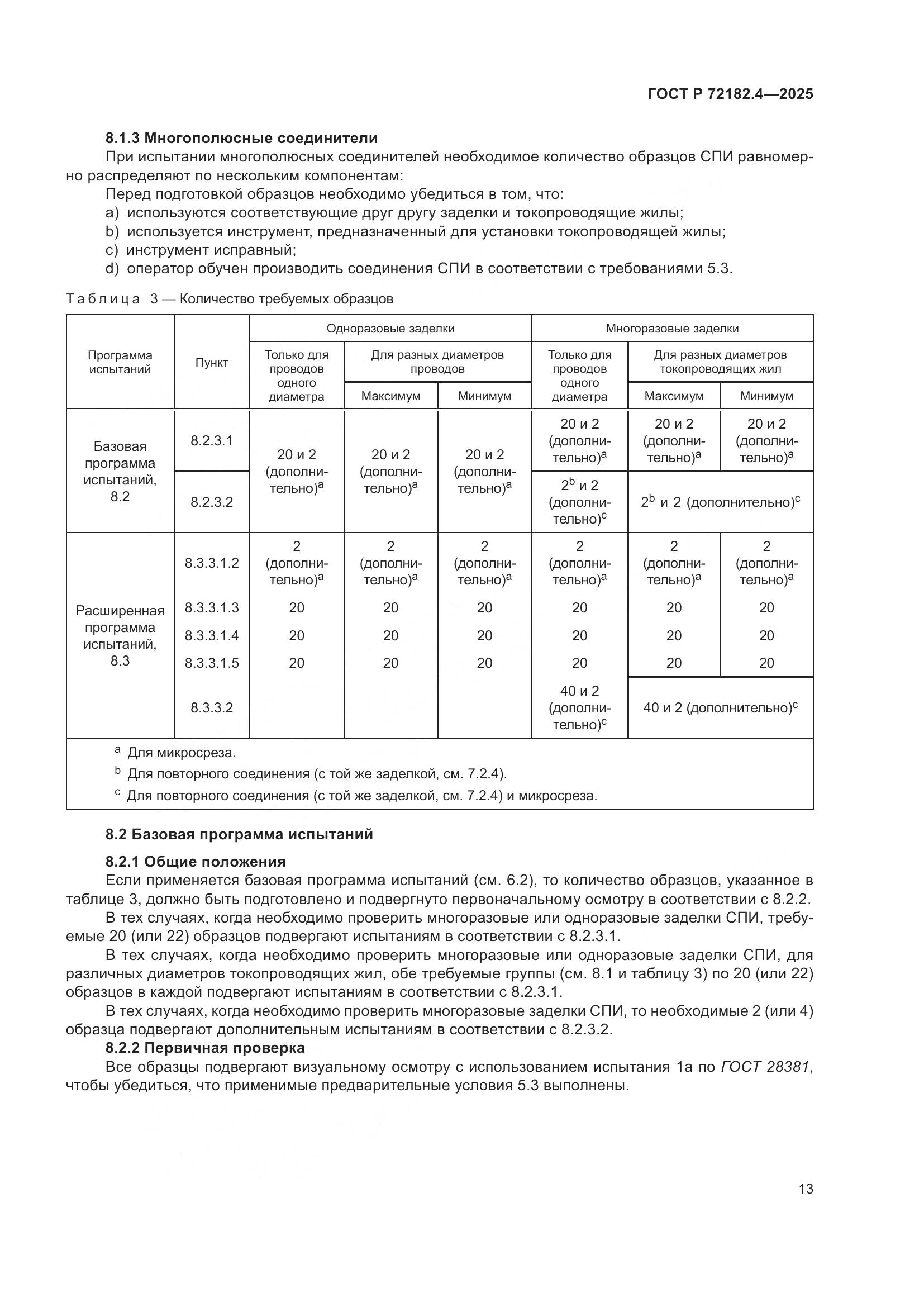ГОСТ Р 72182.4-2025, страница 17