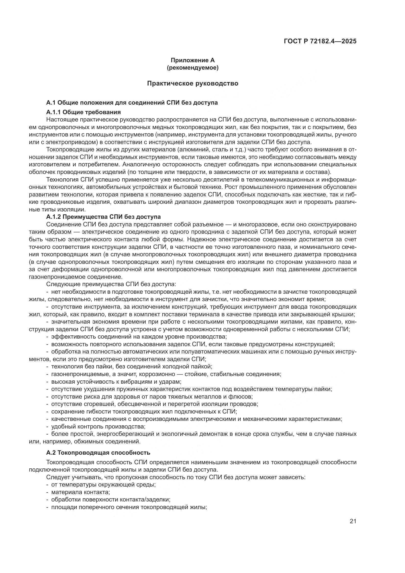 ГОСТ Р 72182.4-2025, страница 25