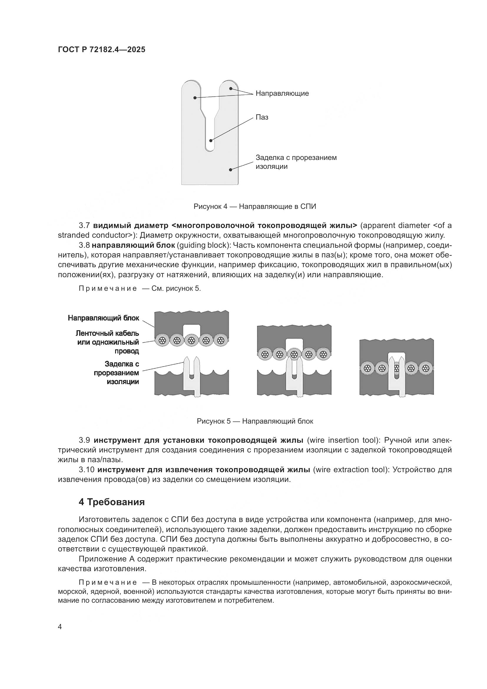 ГОСТ Р 72182.4-2025, страница 8