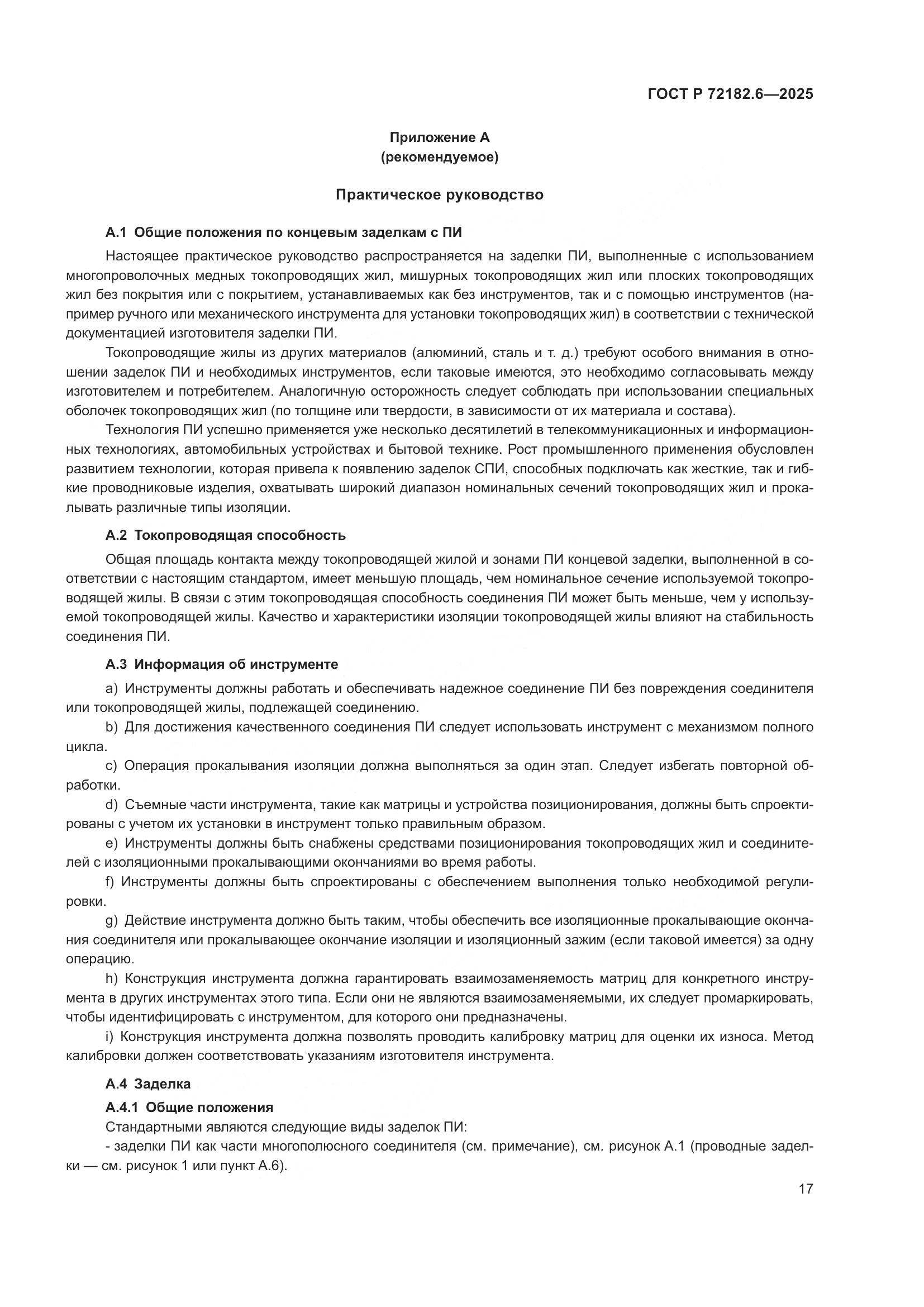 ГОСТ Р 72182.6-2025, страница 21