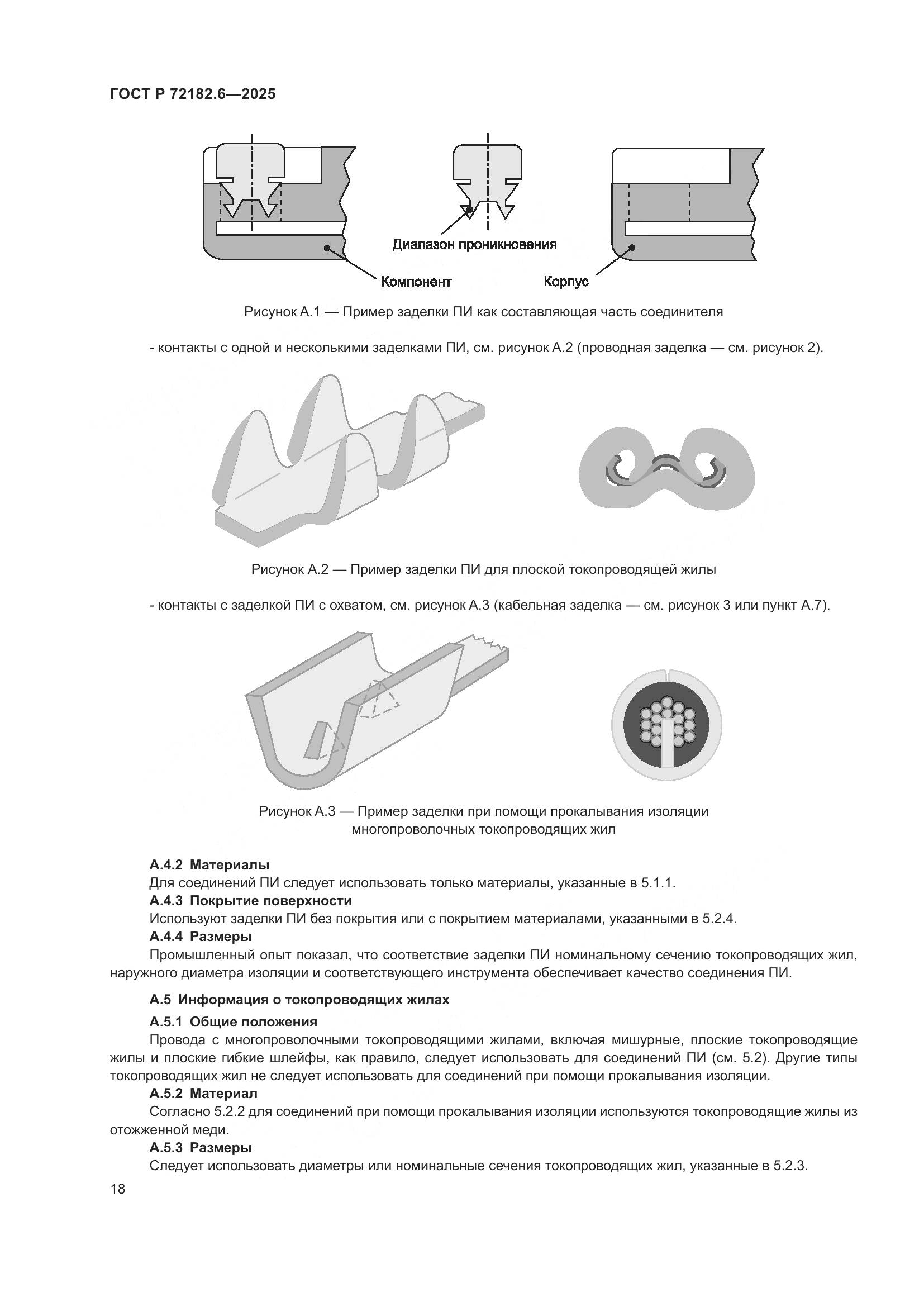 ГОСТ Р 72182.6-2025, страница 22