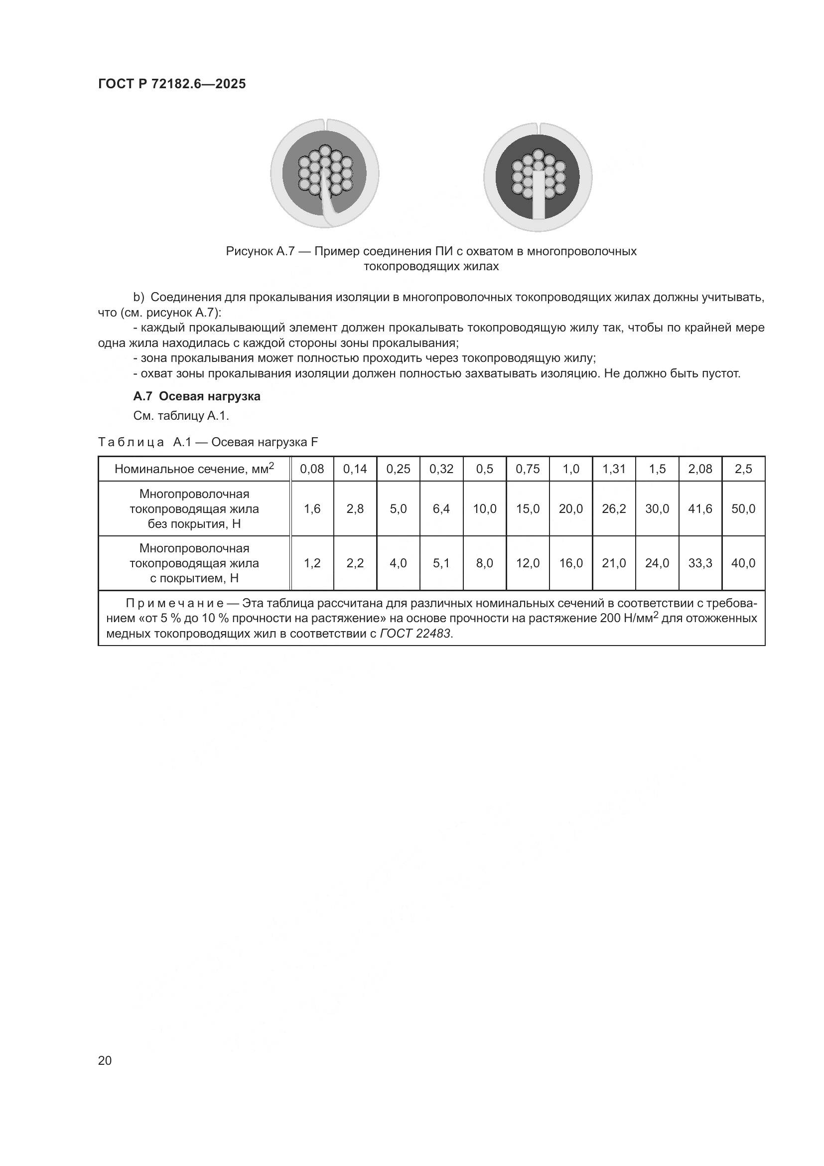 ГОСТ Р 72182.6-2025, страница 24