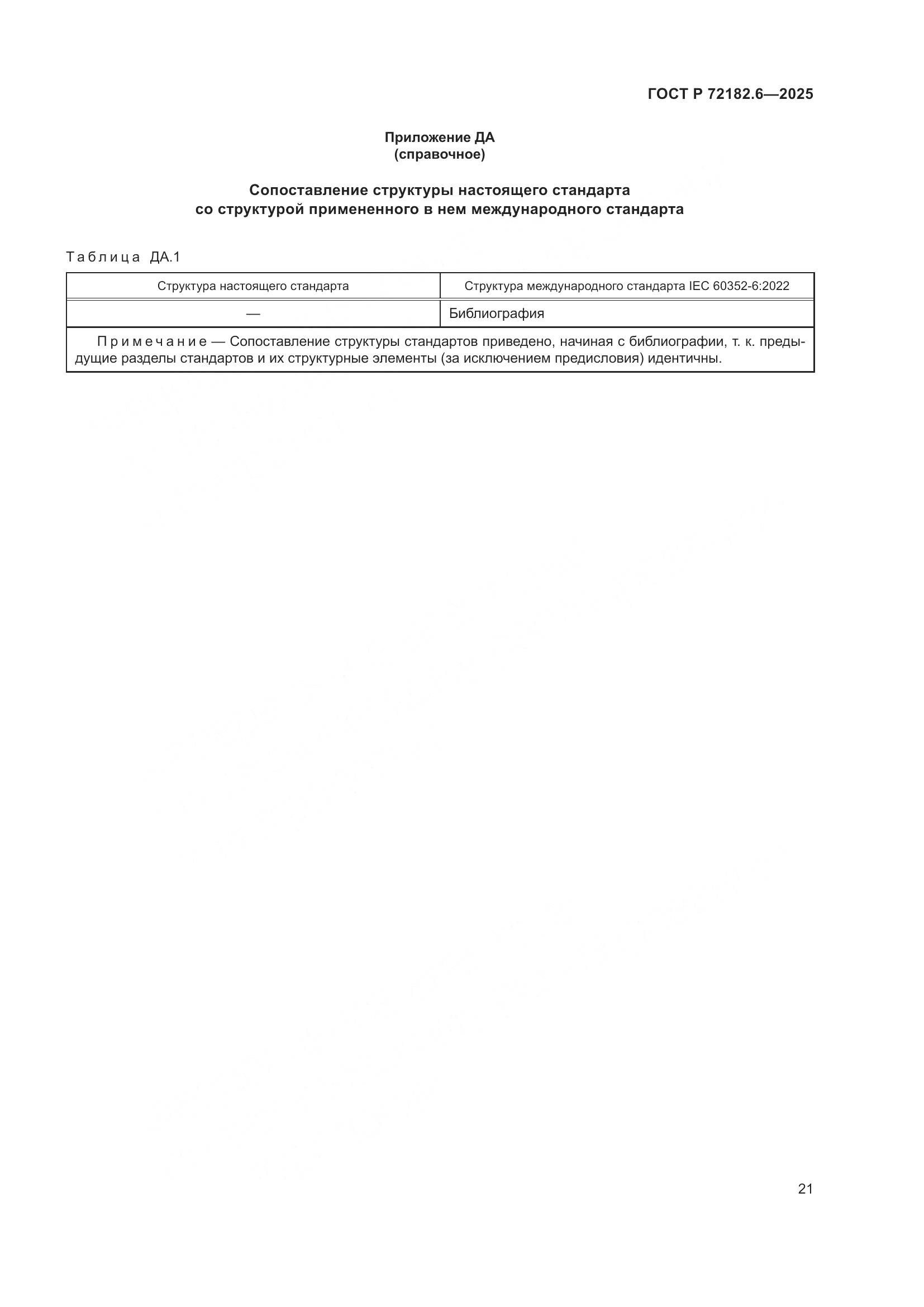 ГОСТ Р 72182.6-2025, страница 25