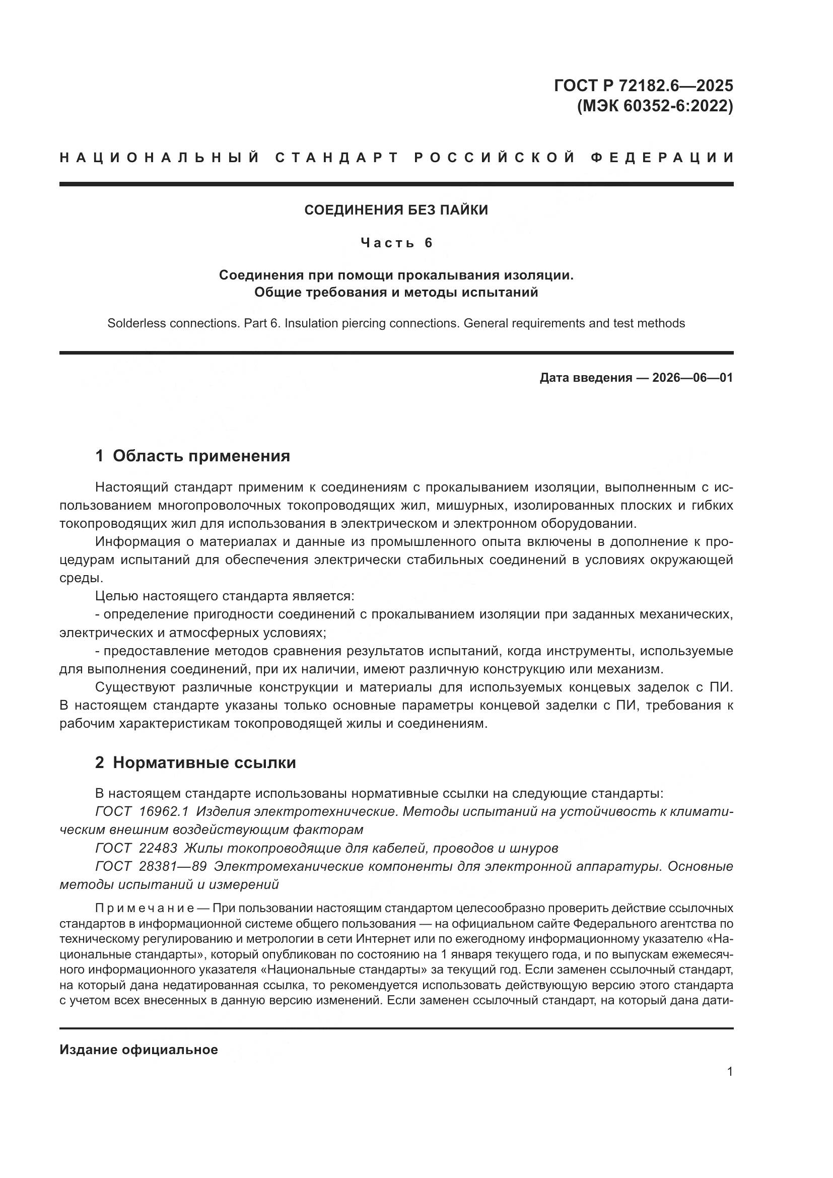 ГОСТ Р 72182.6-2025, страница 5