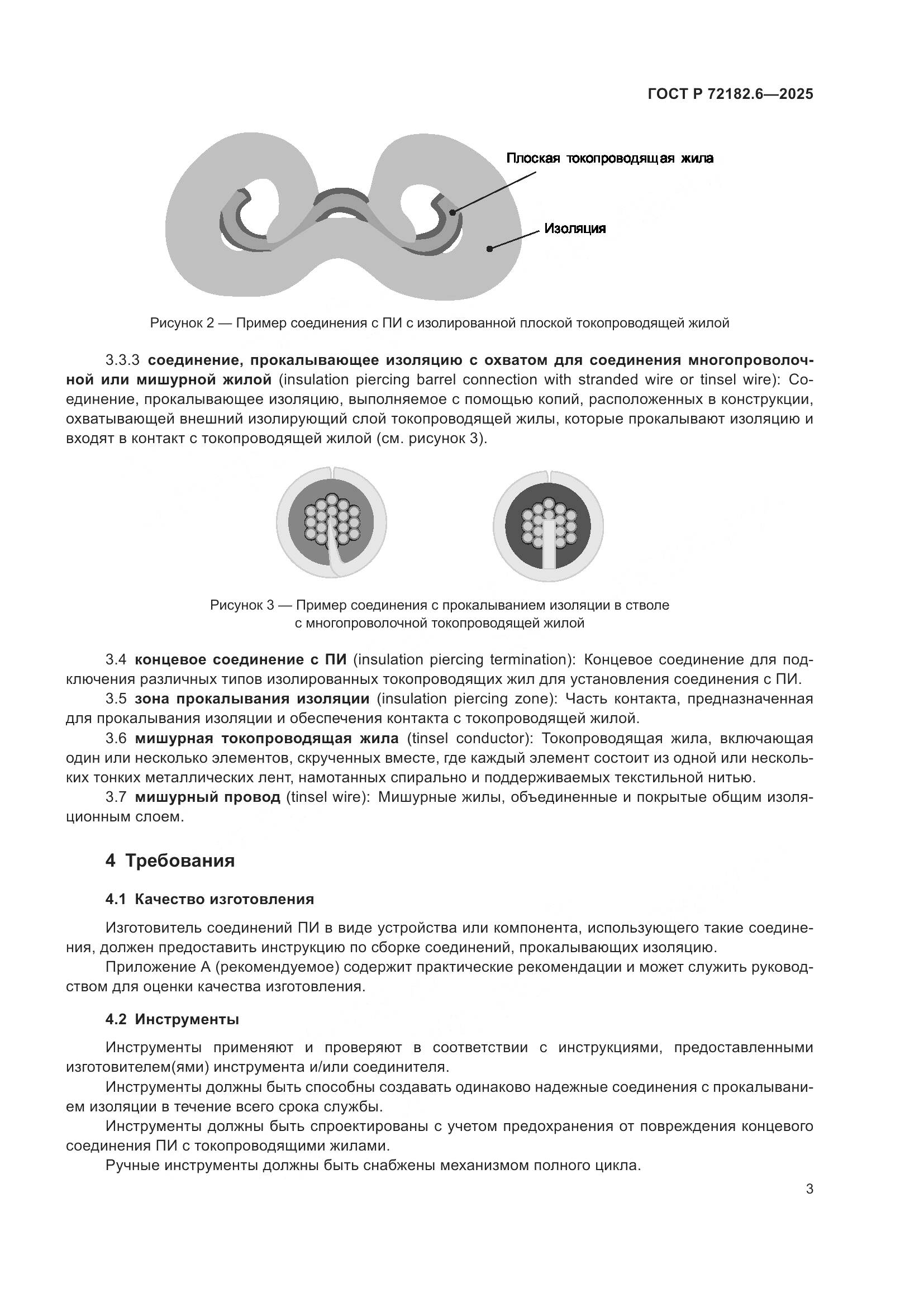 ГОСТ Р 72182.6-2025, страница 7