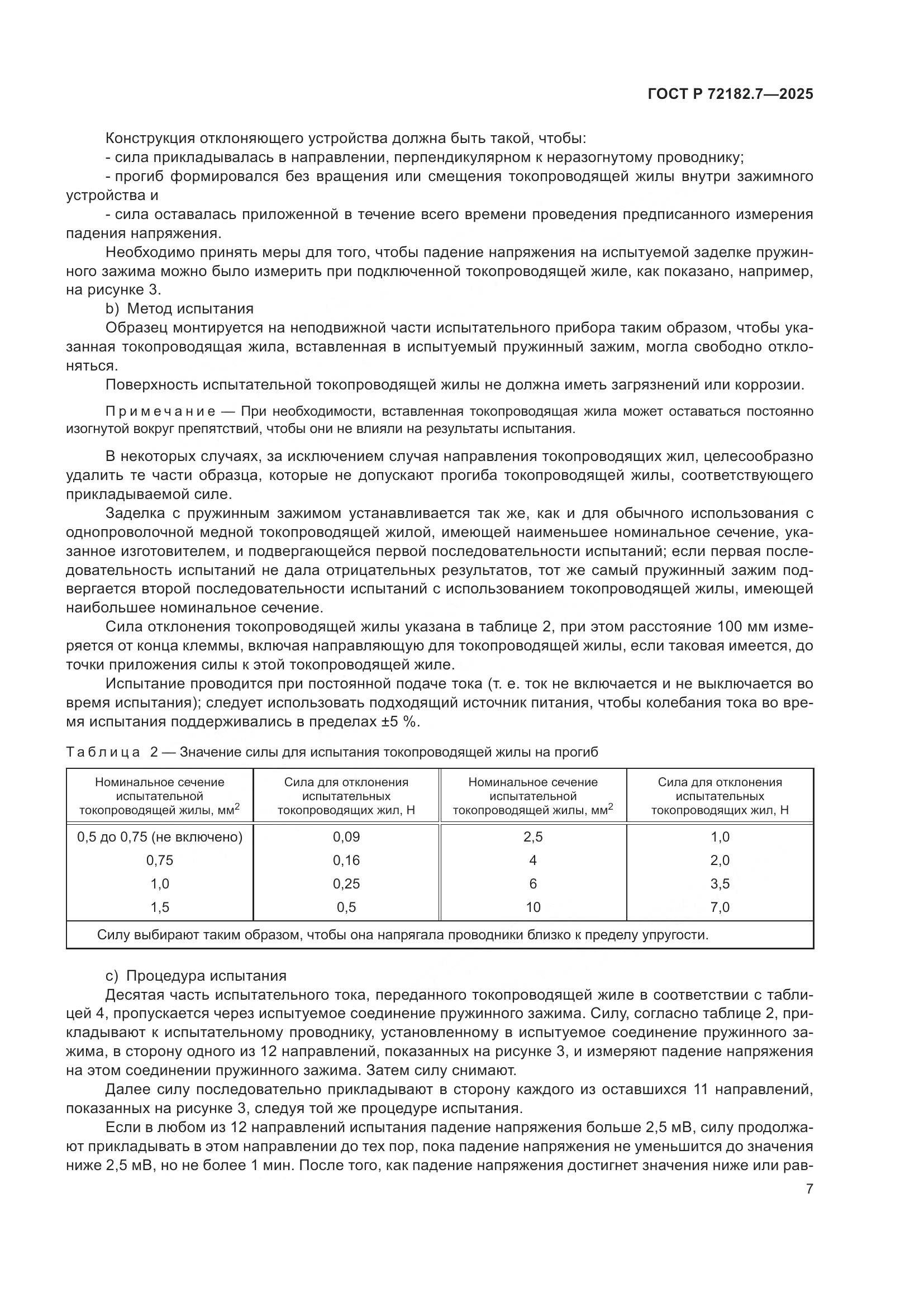 ГОСТ Р 72182.7-2025, страница 11