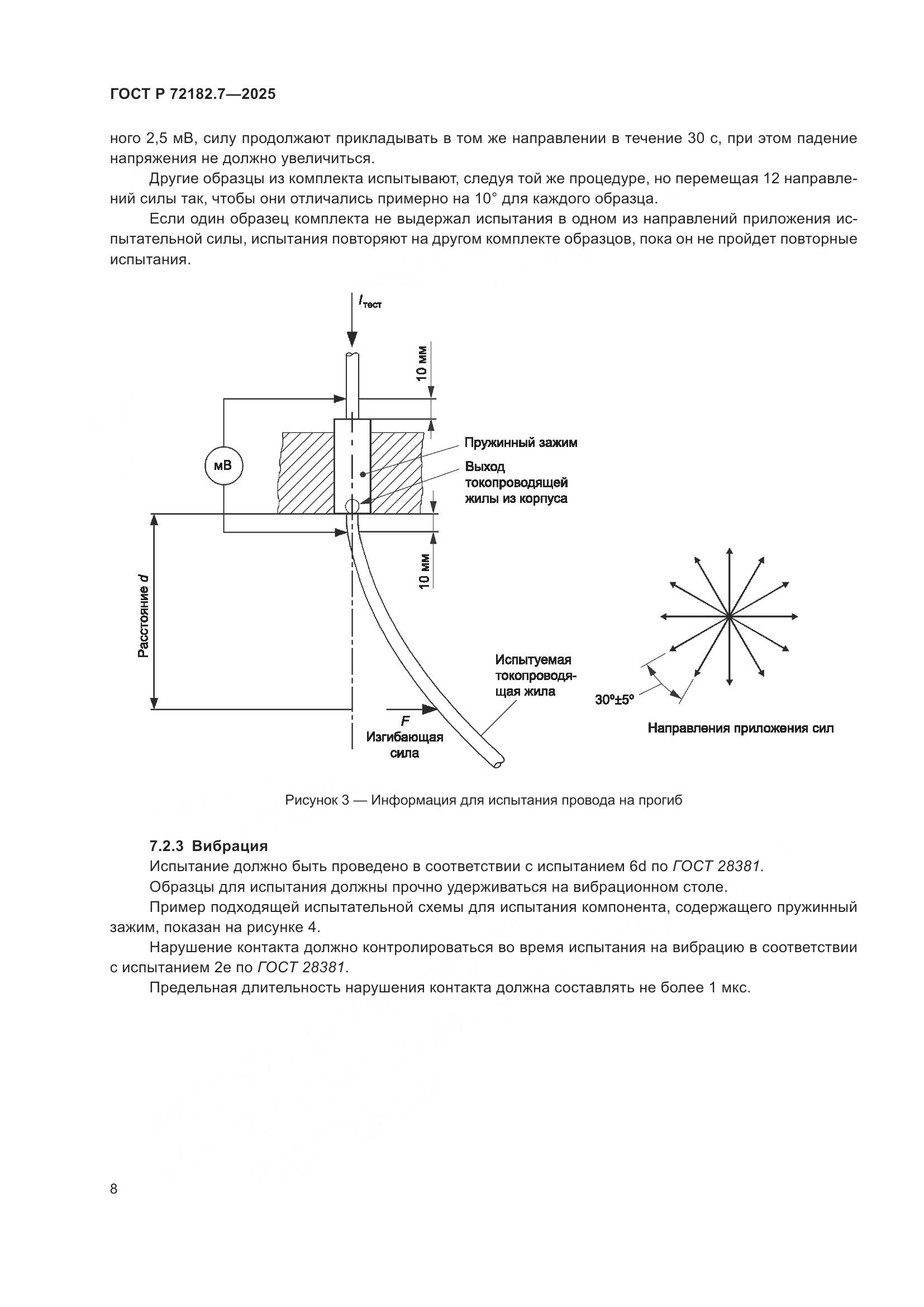 ГОСТ Р 72182.7-2025, страница 12