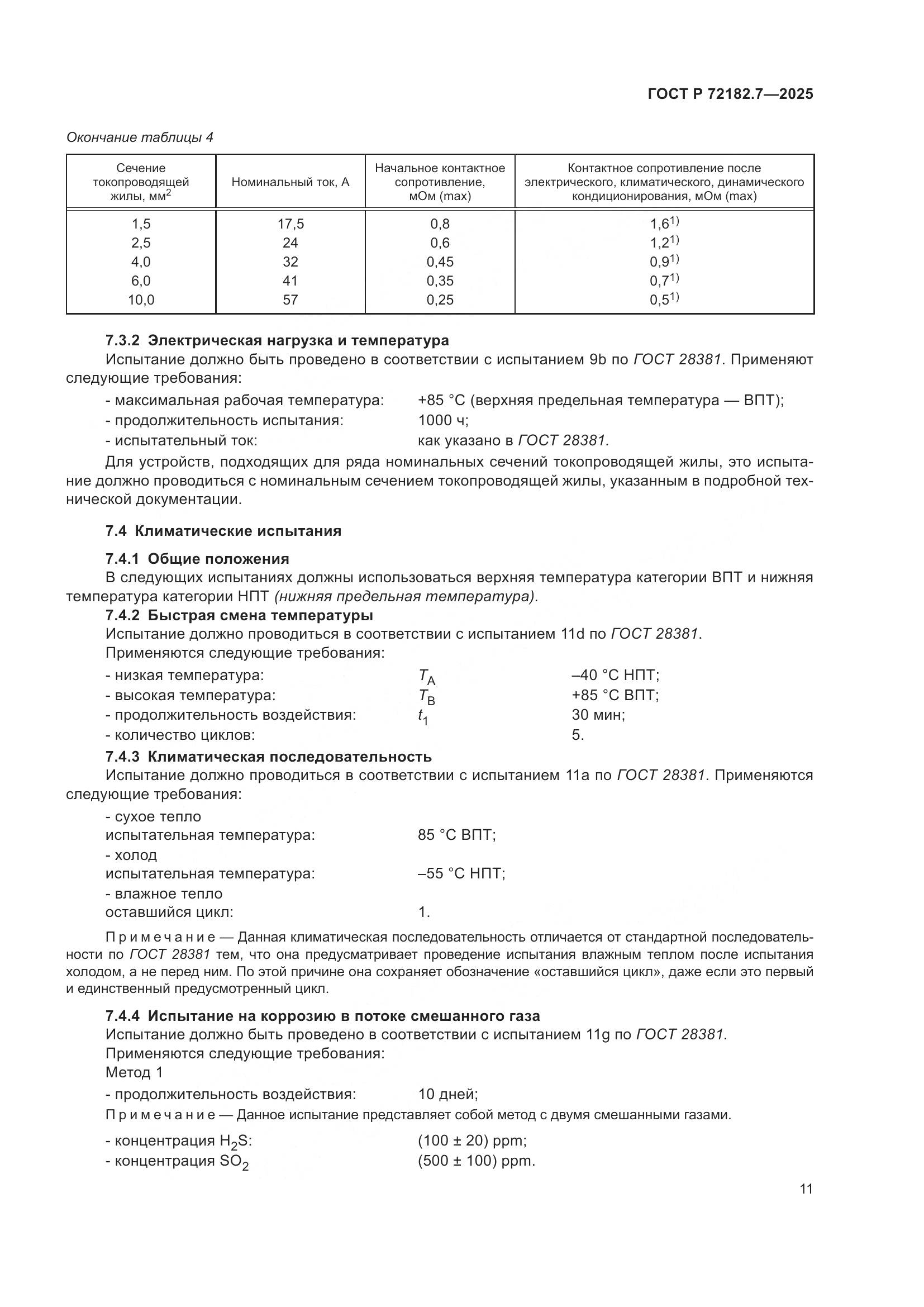 ГОСТ Р 72182.7-2025, страница 15