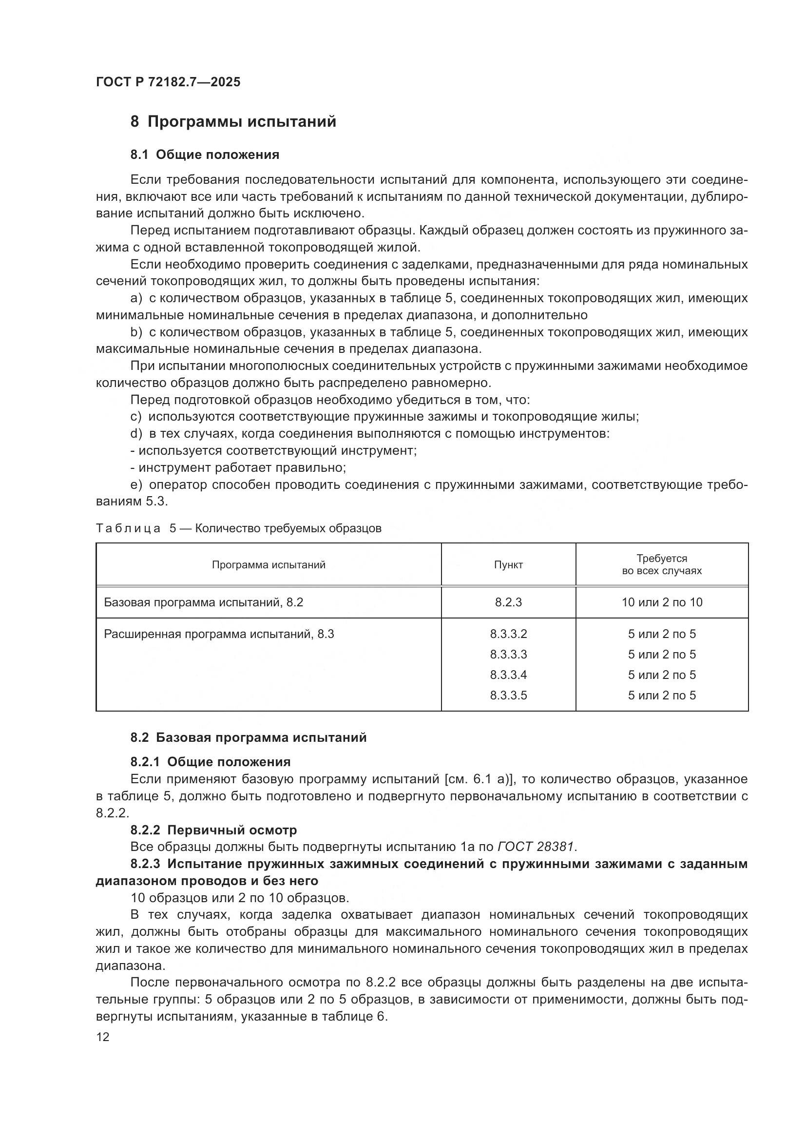ГОСТ Р 72182.7-2025, страница 16