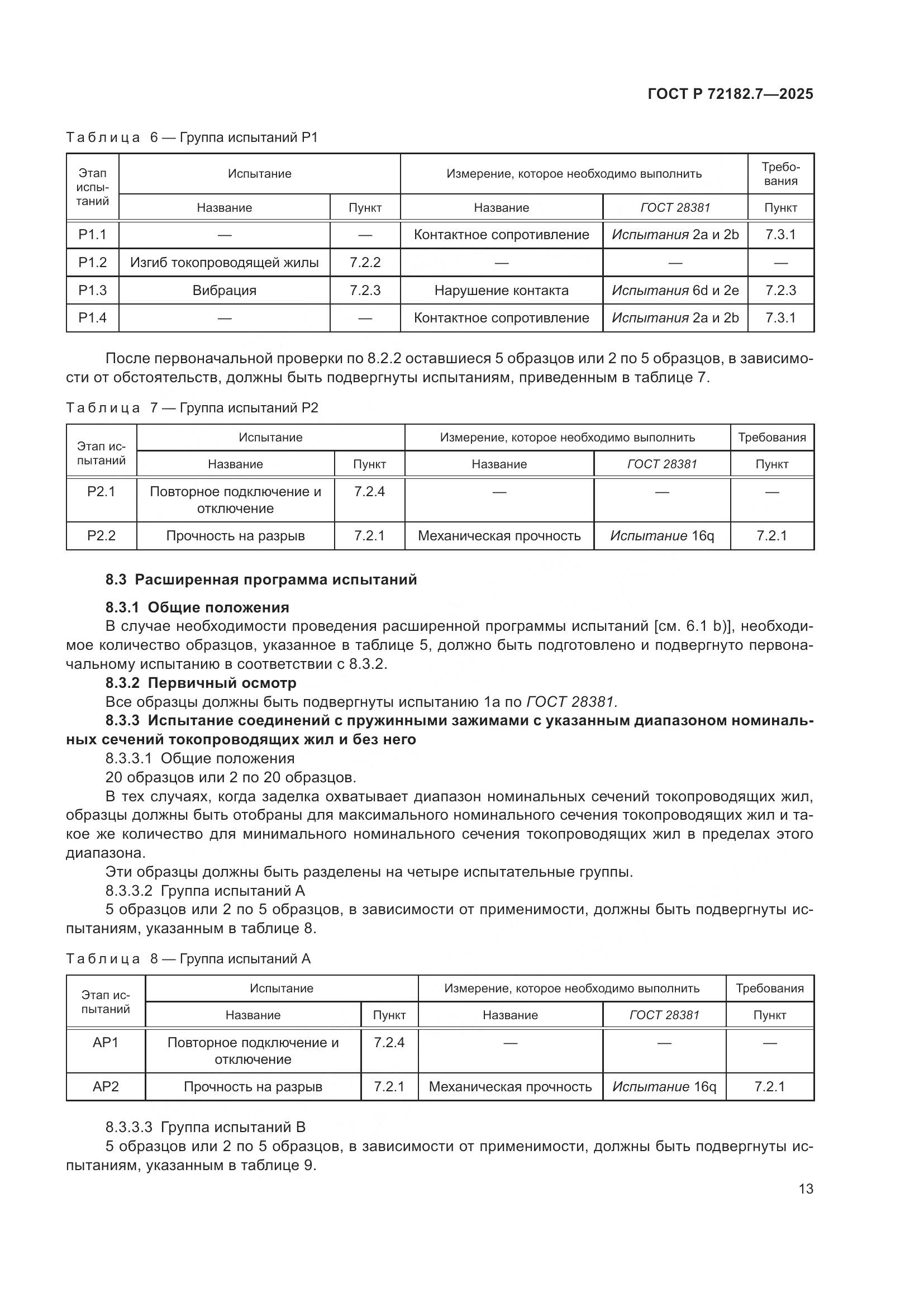 ГОСТ Р 72182.7-2025, страница 17