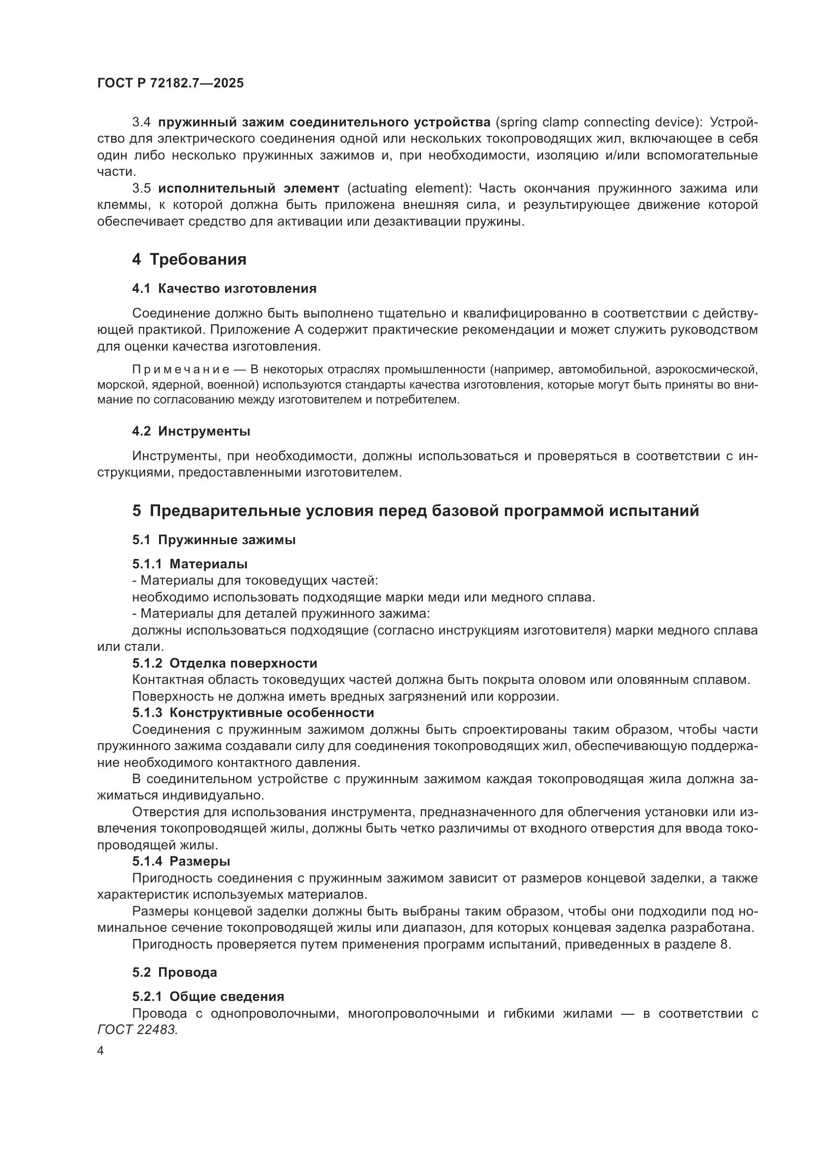 ГОСТ Р 72182.7-2025, страница 8