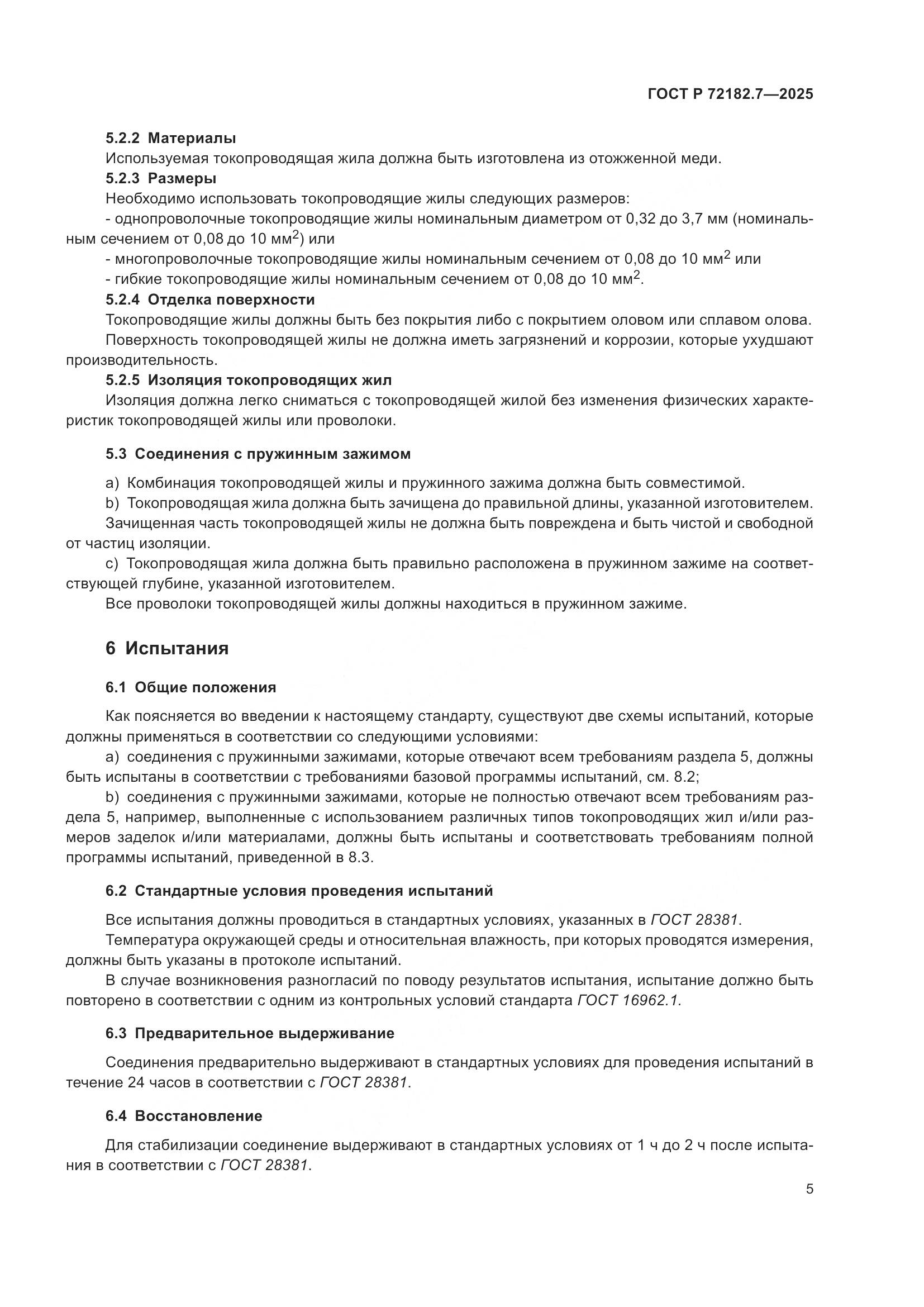 ГОСТ Р 72182.7-2025, страница 9