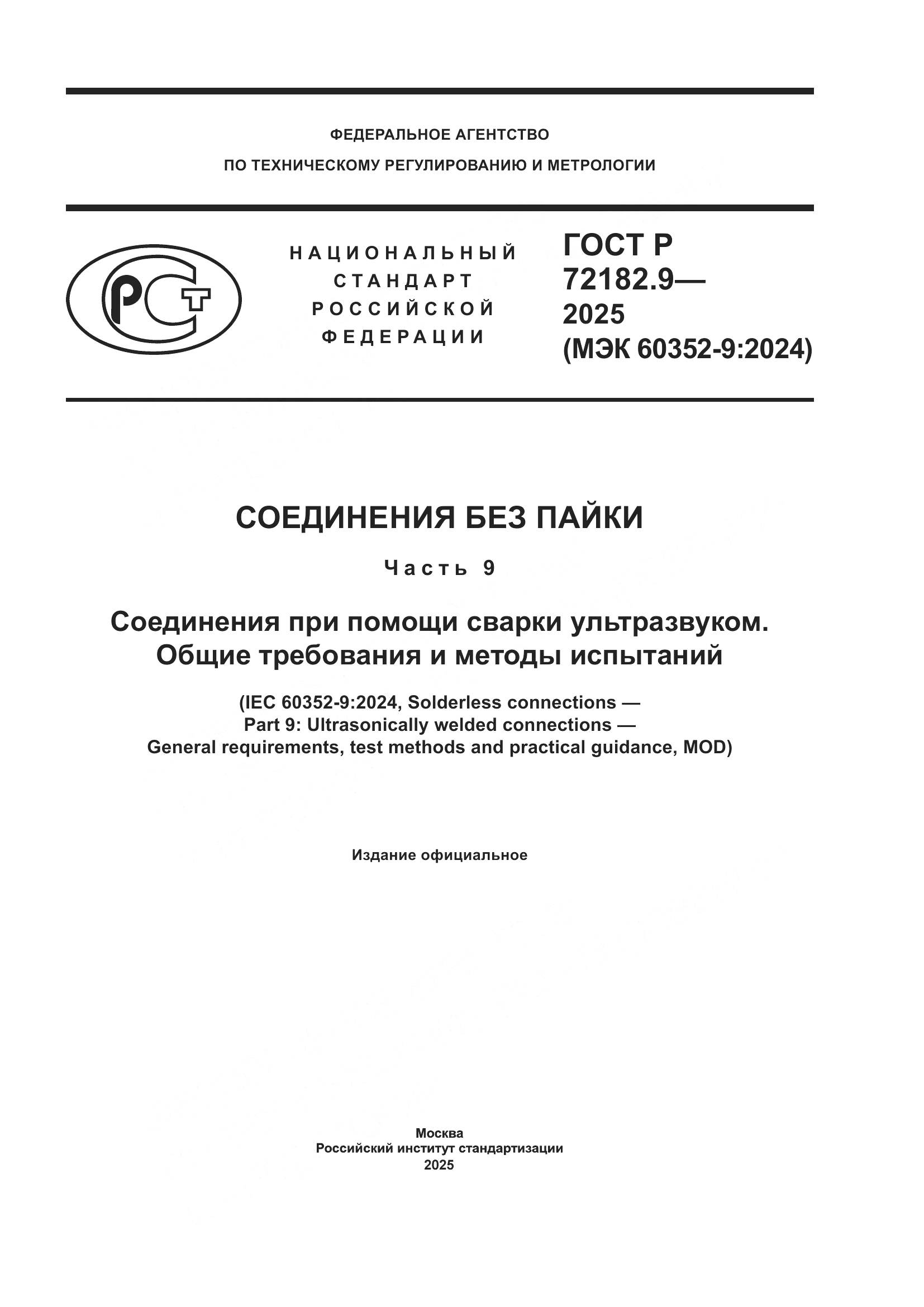ГОСТ Р 72182.9-2025, страница 1