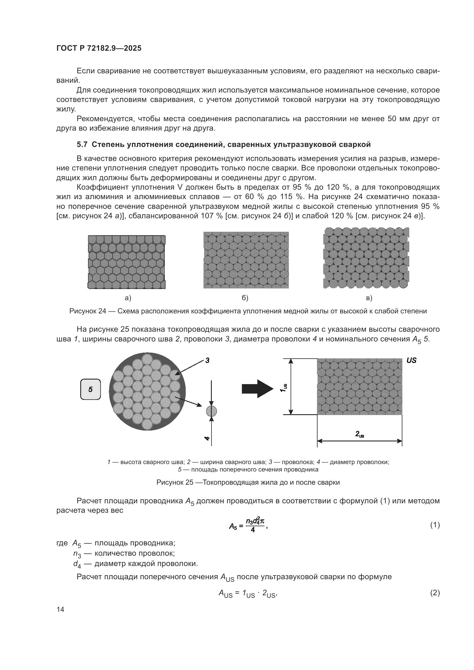 ГОСТ Р 72182.9-2025, страница 18