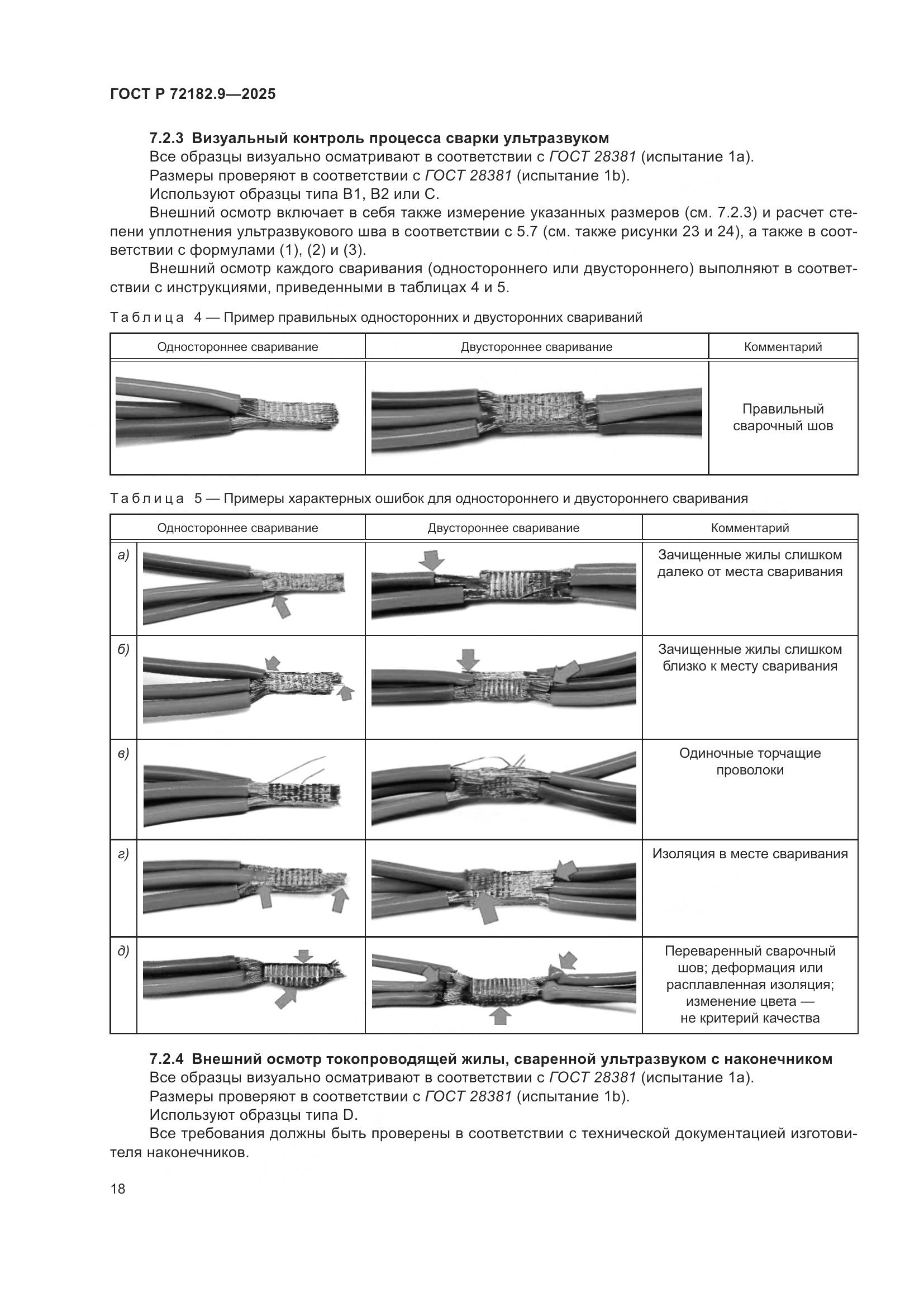 ГОСТ Р 72182.9-2025, страница 22