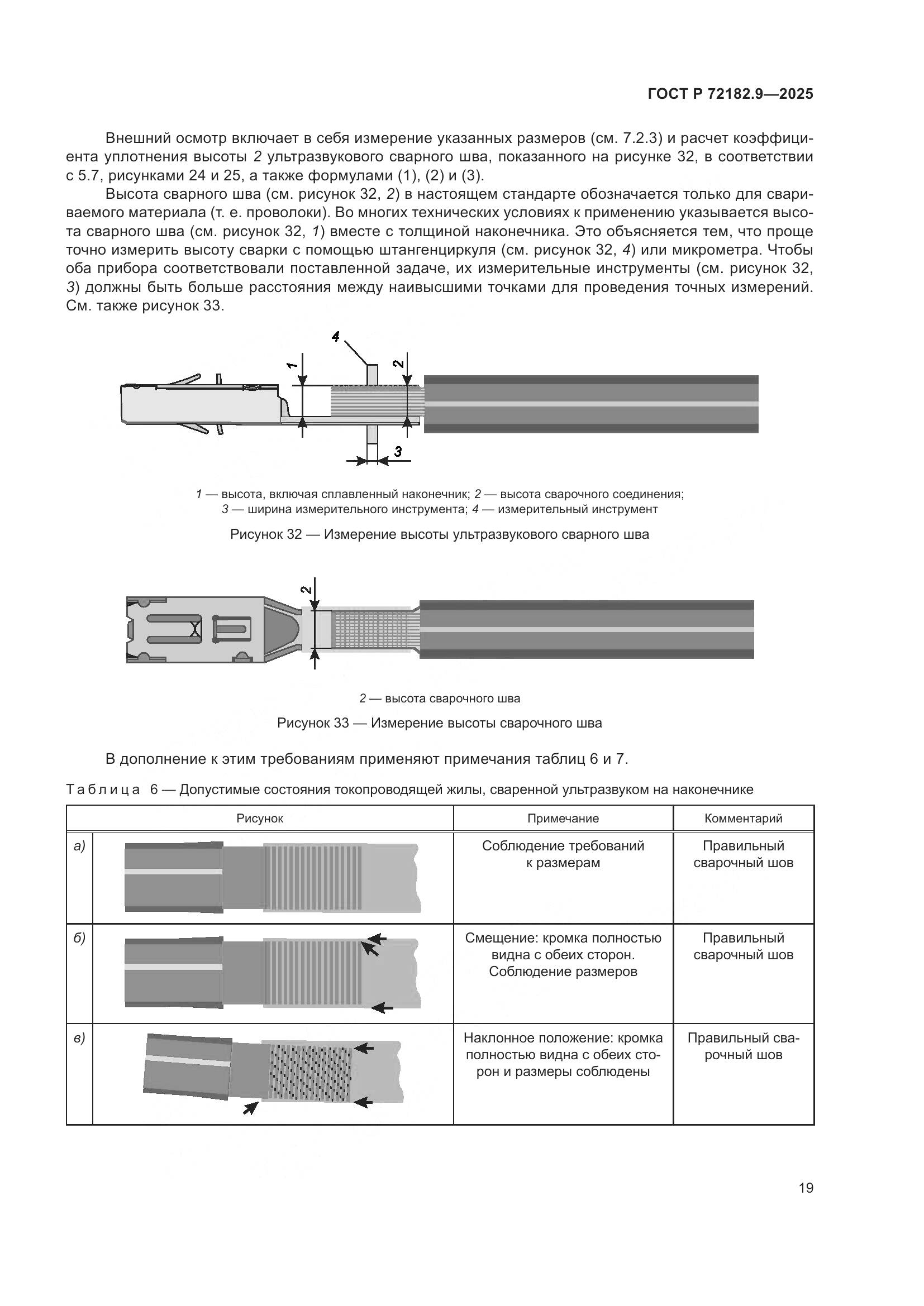 ГОСТ Р 72182.9-2025, страница 23