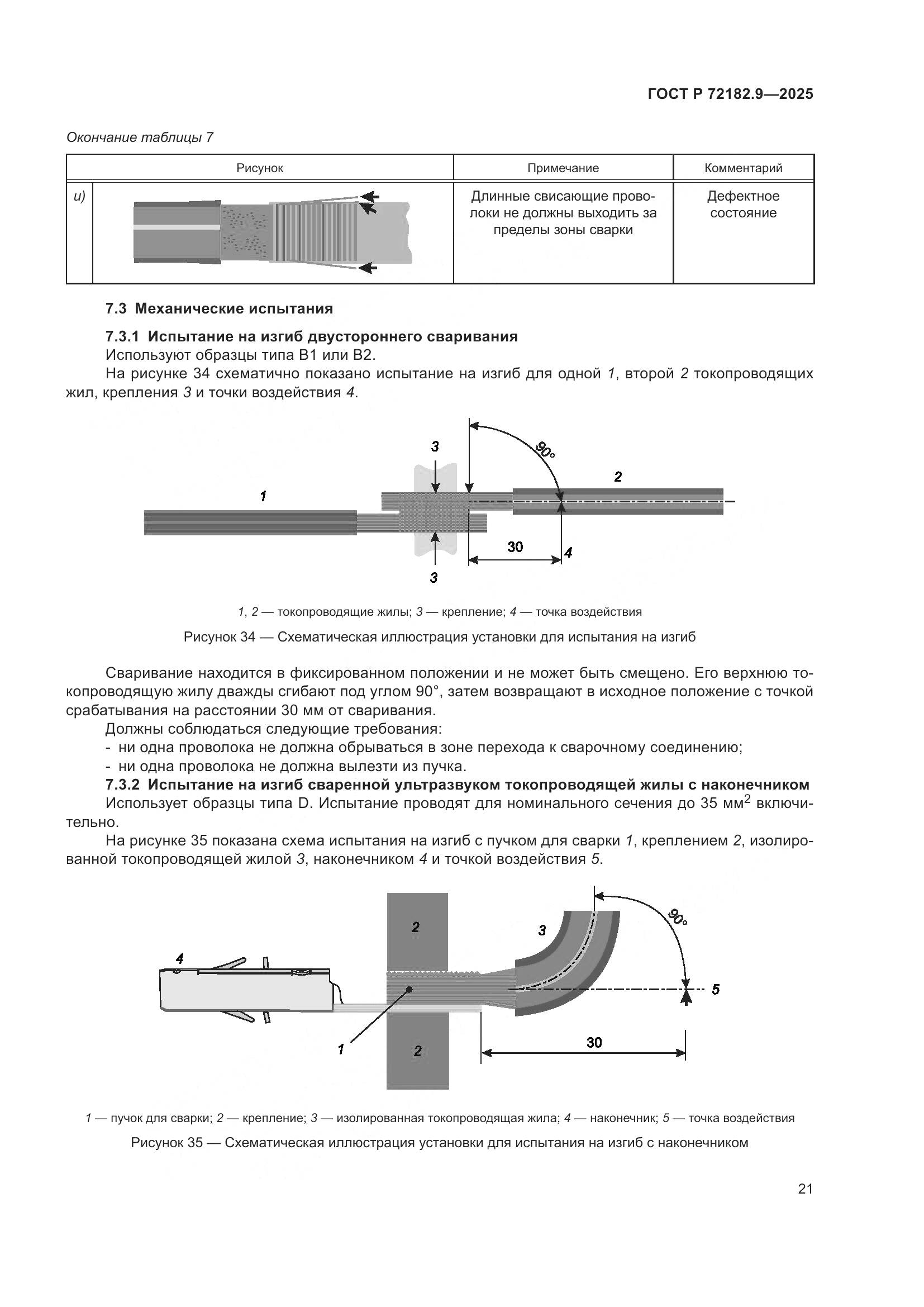 ГОСТ Р 72182.9-2025, страница 25