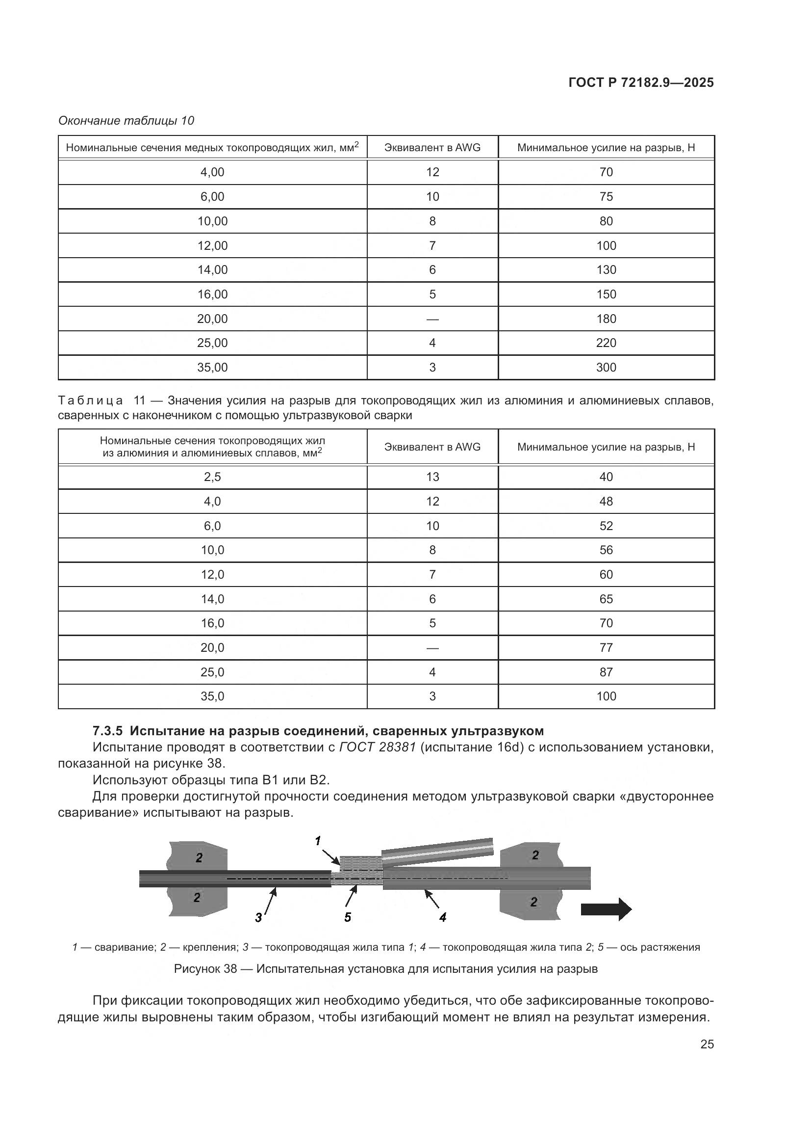 ГОСТ Р 72182.9-2025, страница 29