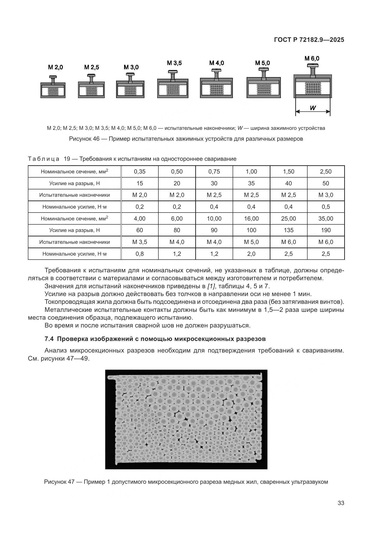ГОСТ Р 72182.9-2025, страница 37