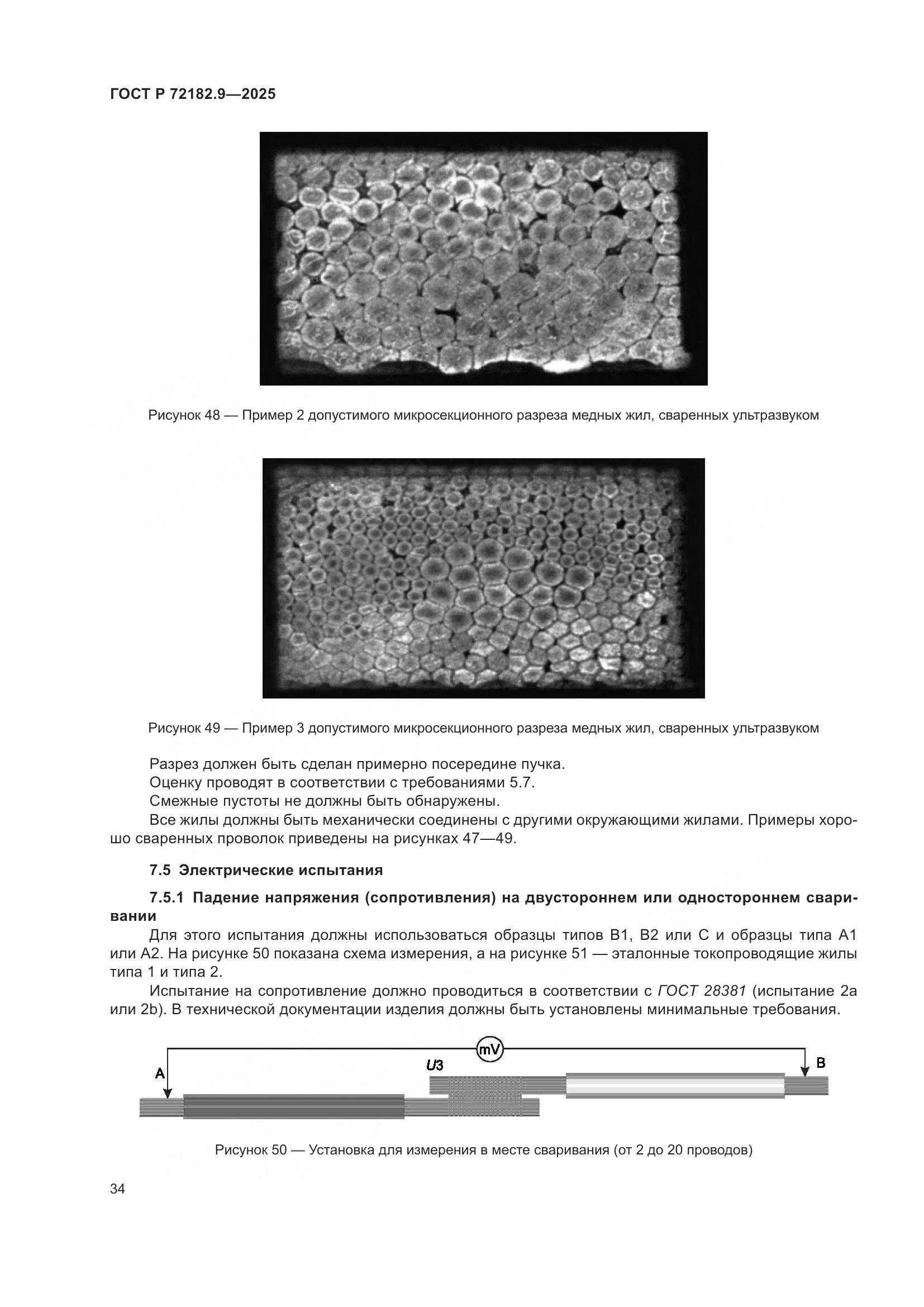 ГОСТ Р 72182.9-2025, страница 38