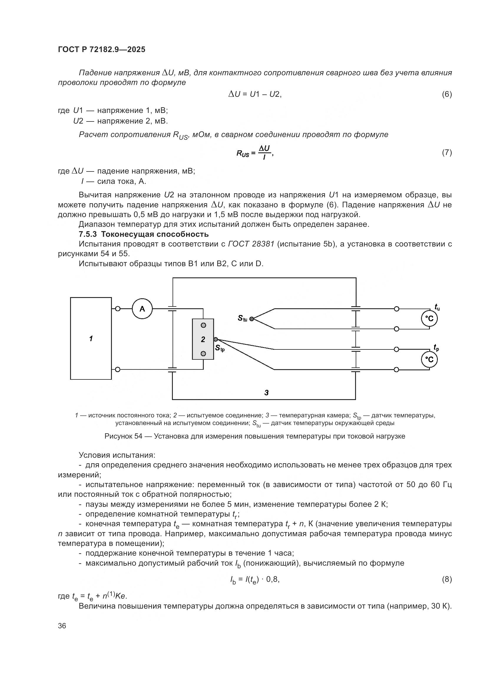 ГОСТ Р 72182.9-2025, страница 40